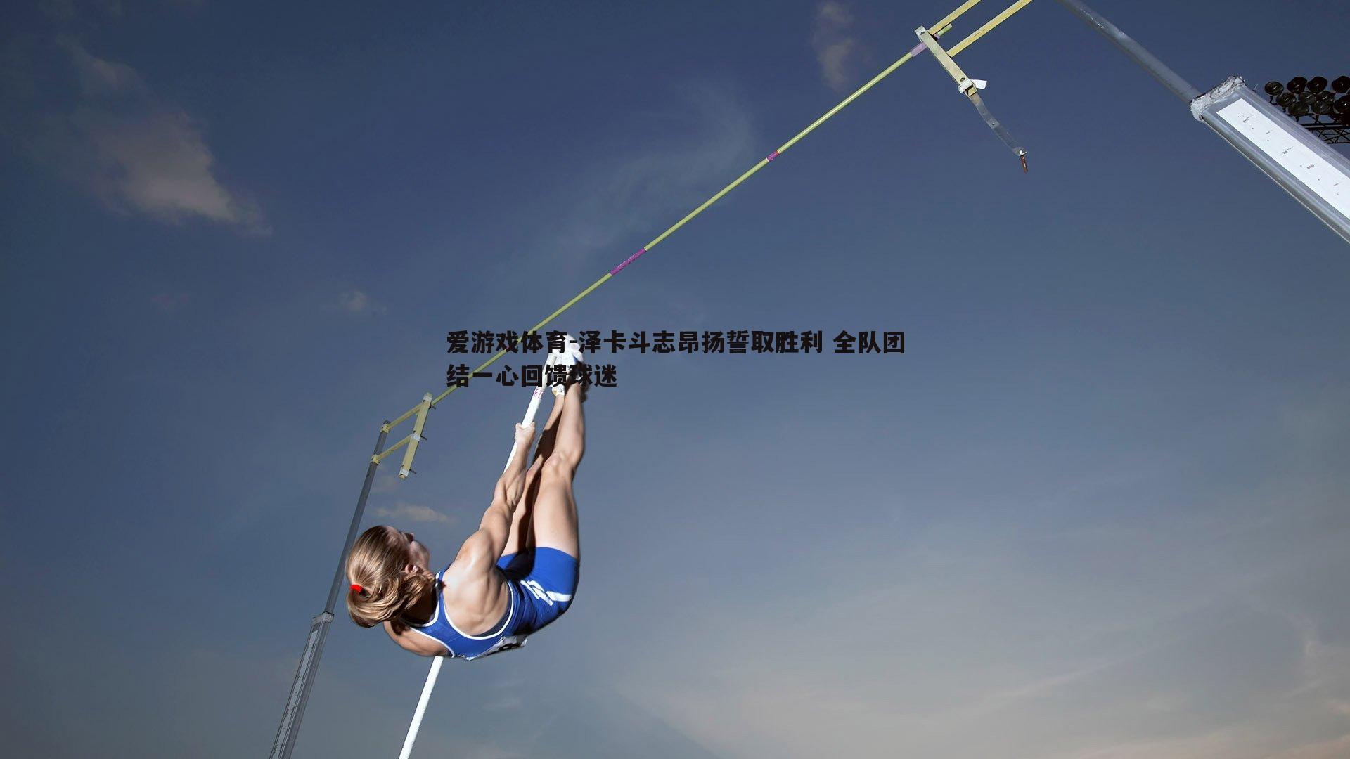 泽卡斗志昂扬誓取胜利 全队团结一心回馈球迷