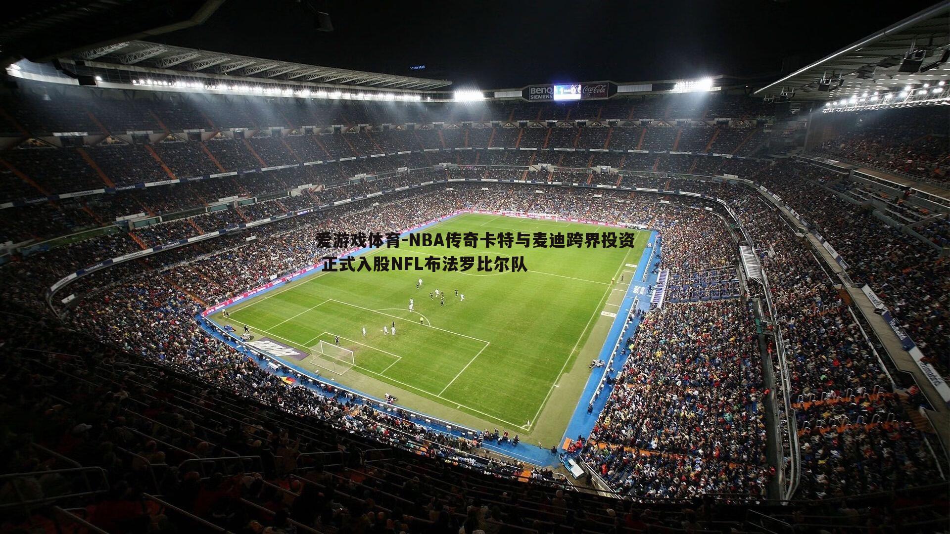 NBA传奇卡特与麦迪跨界投资 正式入股NFL布法罗比尔队