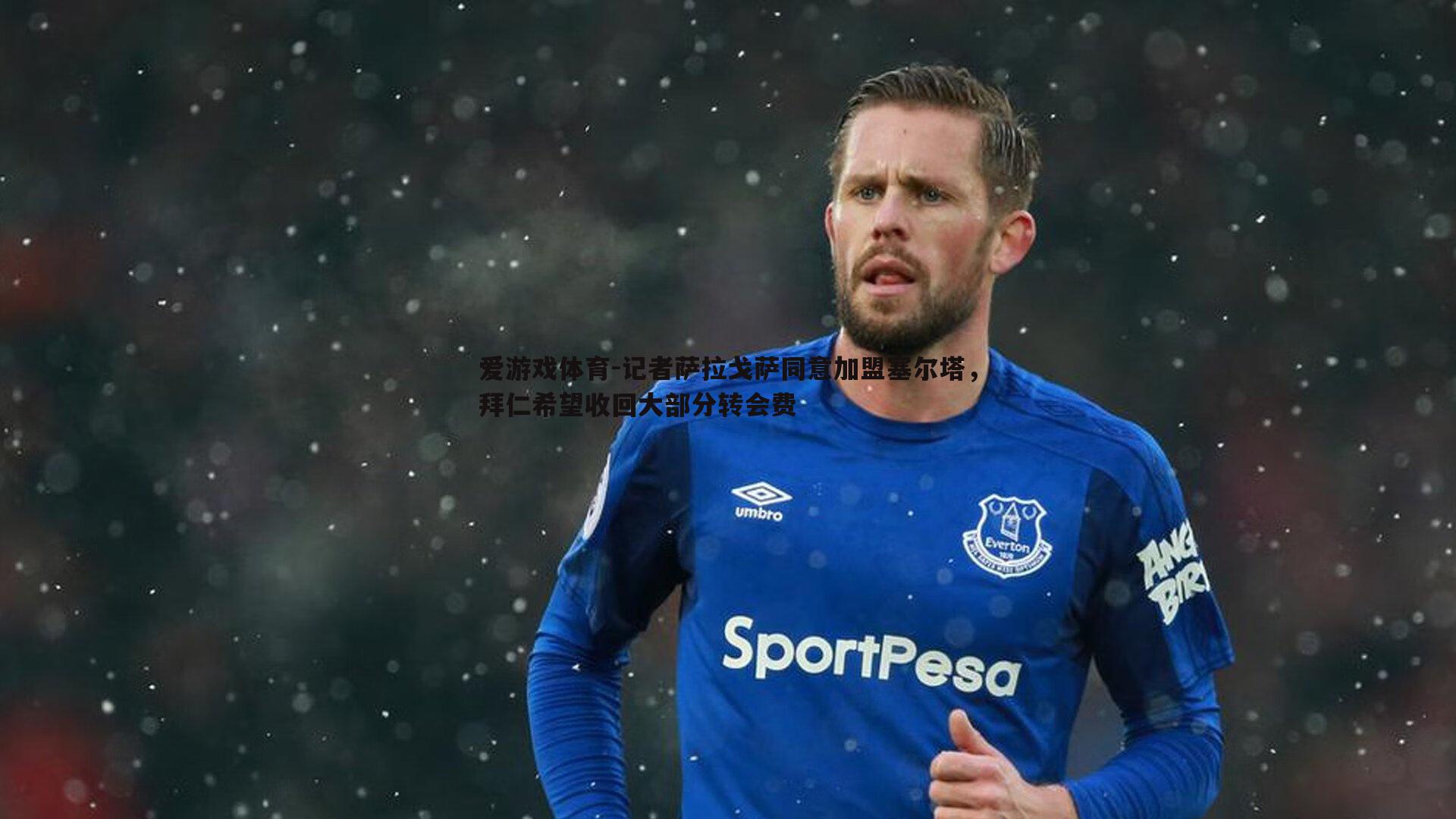 记者萨拉戈萨同意加盟塞尔塔，拜仁希望收回大部分转会费