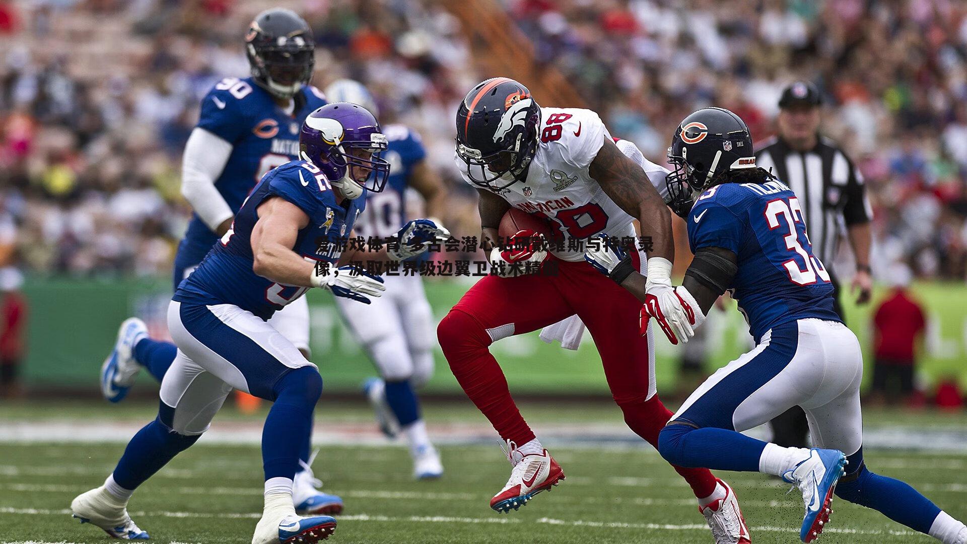 多古会潜心钻研戴维斯与特奥录像，汲取世界级边翼卫战术精髓