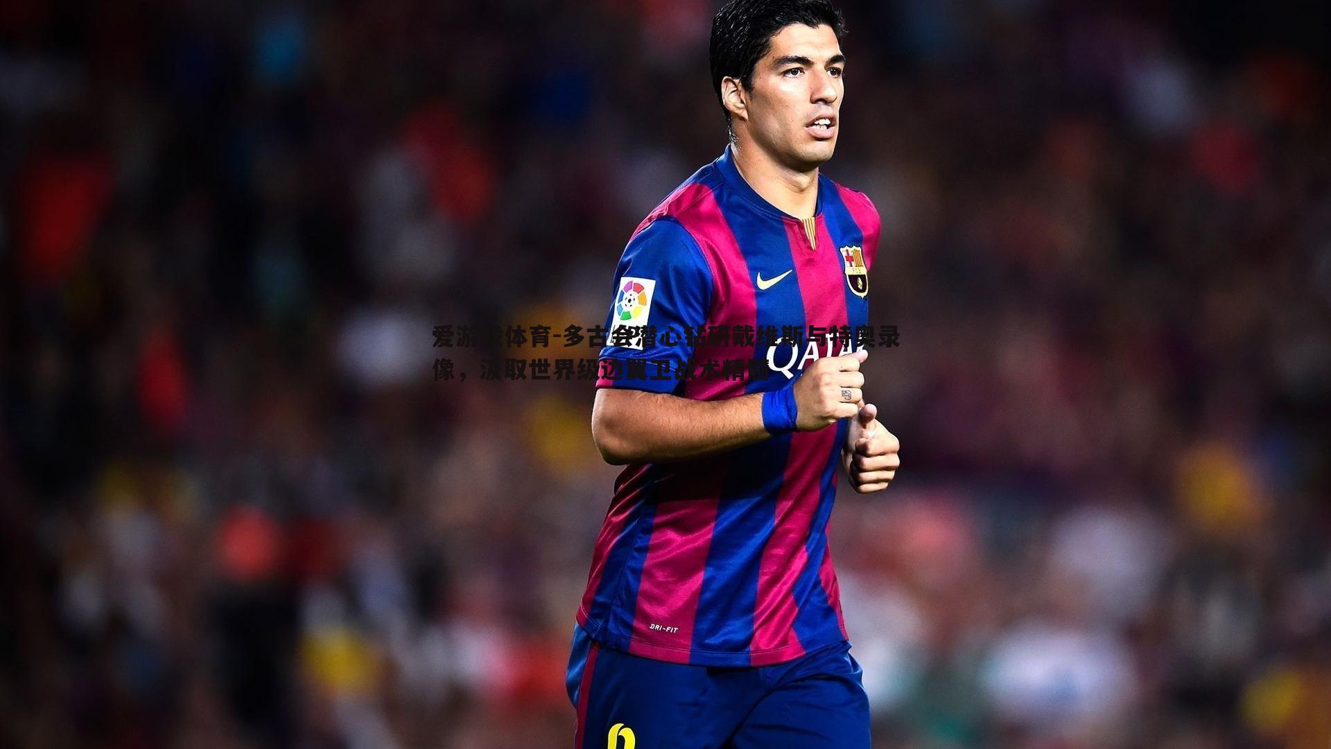 多古会潜心钻研戴维斯与特奥录像，汲取世界级边翼卫战术精髓