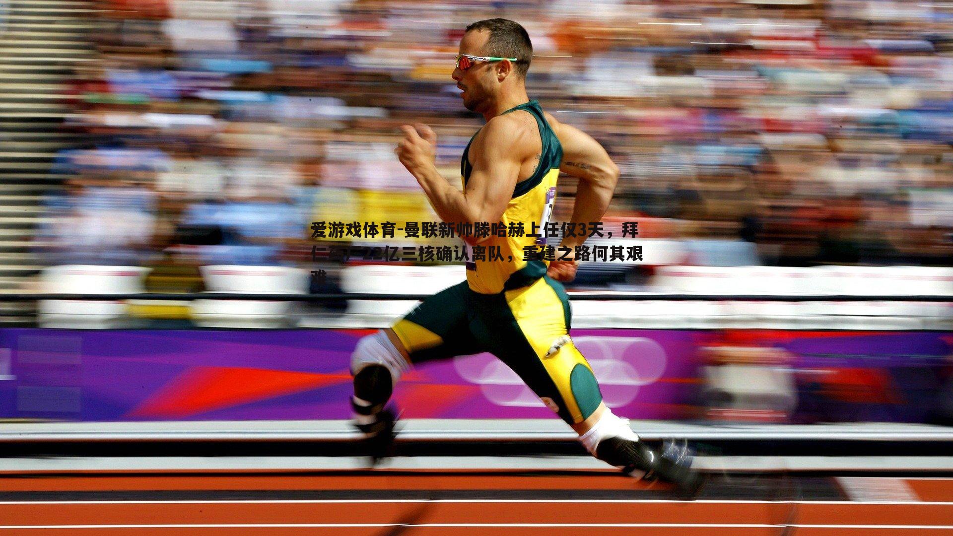 曼联新帅滕哈赫上任仅3天，拜仁药厂22亿三核确认离队，重建之路何其艰难