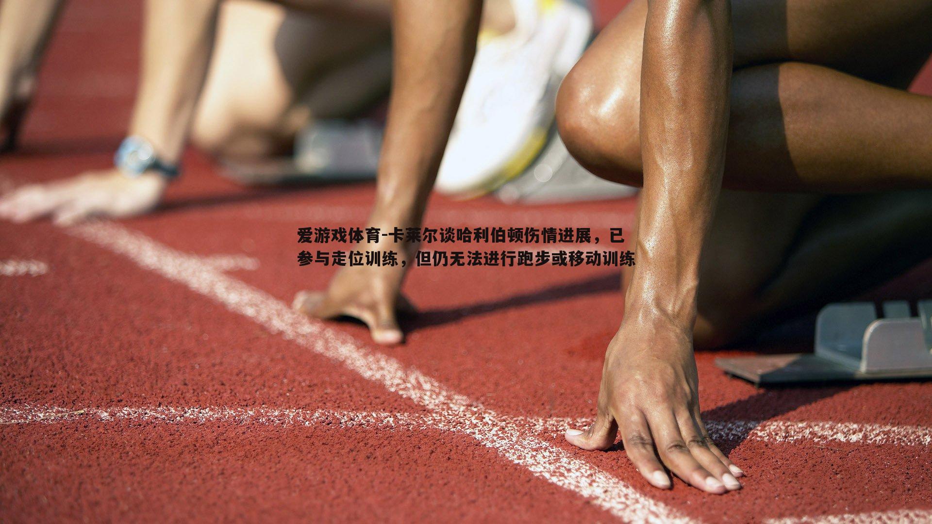 卡莱尔谈哈利伯顿伤情进展，已参与走位训练，但仍无法进行跑步或移动训练