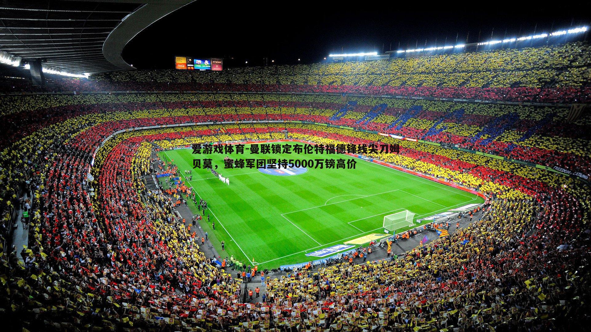 曼联锁定布伦特福德锋线尖刀姆贝莫,蜜蜂军团坚持5000万镑高价