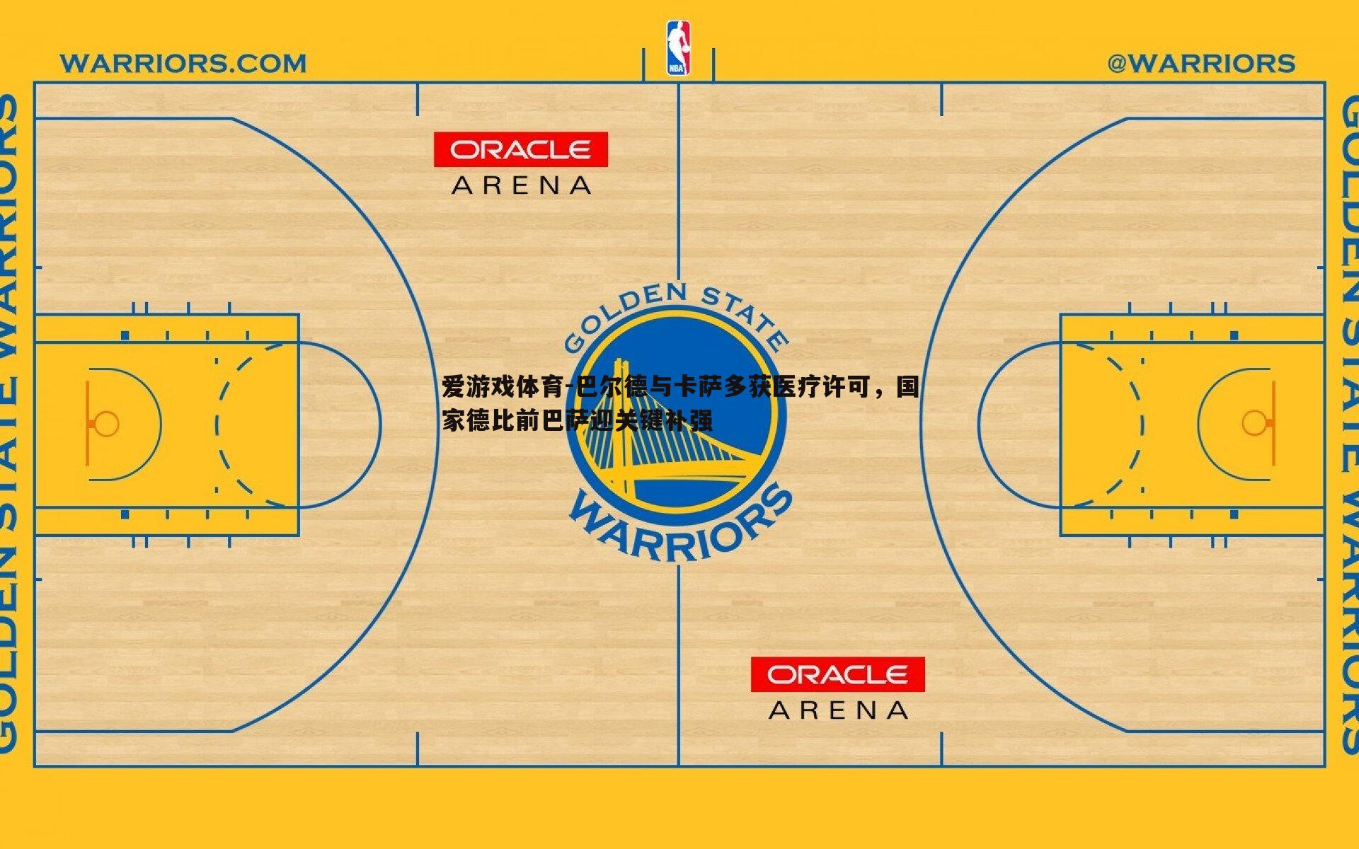 巴尔德与卡萨多获医疗许可,国家德比前巴萨迎关键补强