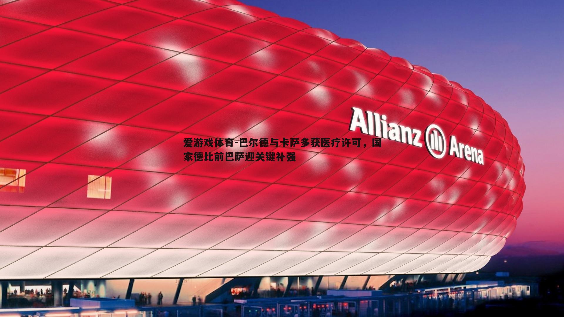 巴尔德与卡萨多获医疗许可,国家德比前巴萨迎关键补强