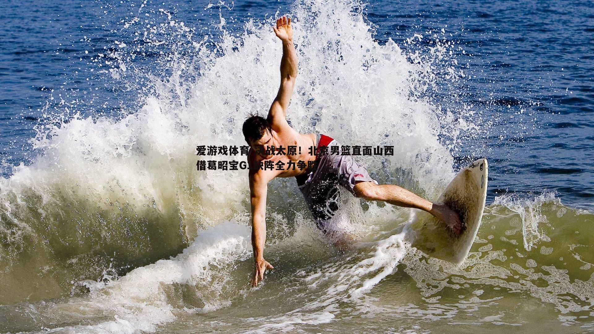 决战太原!北京男篮直面山西 借葛昭宝G1缺阵全力争胜