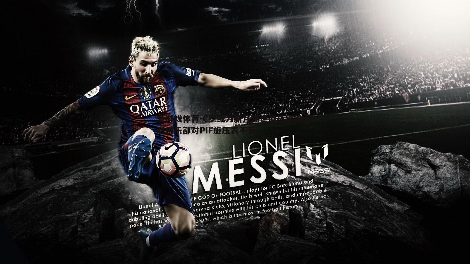 C罗或为新月踢世俱杯续约 胜利俱乐部对PIF施压表不满