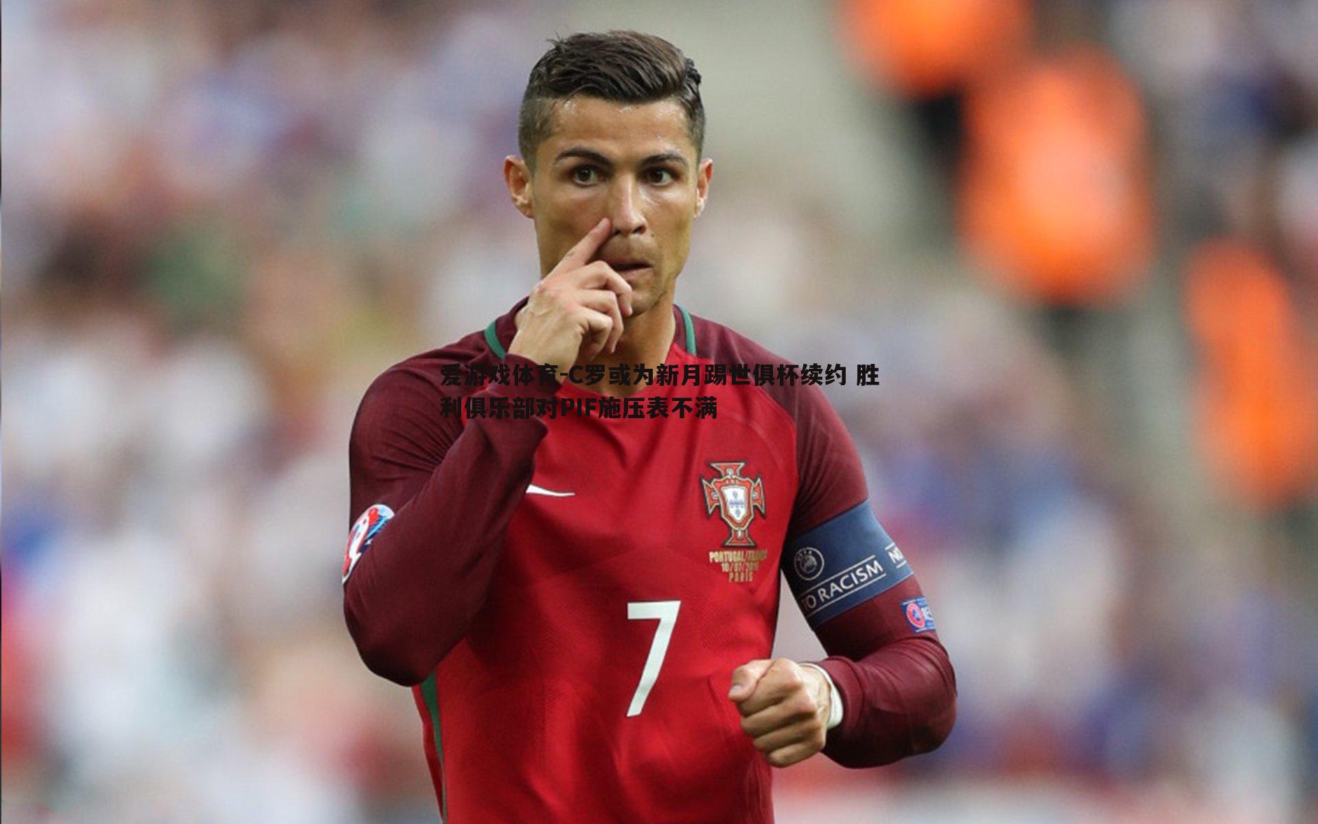 C罗或为新月踢世俱杯续约 胜利俱乐部对PIF施压表不满