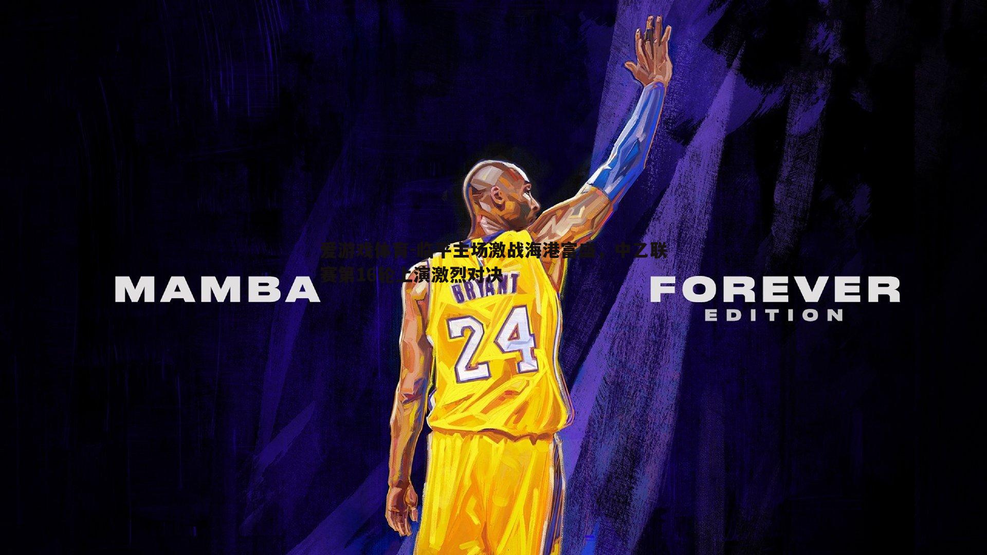 临平主场激战海港富盛,中乙联赛第16轮上演激烈对决