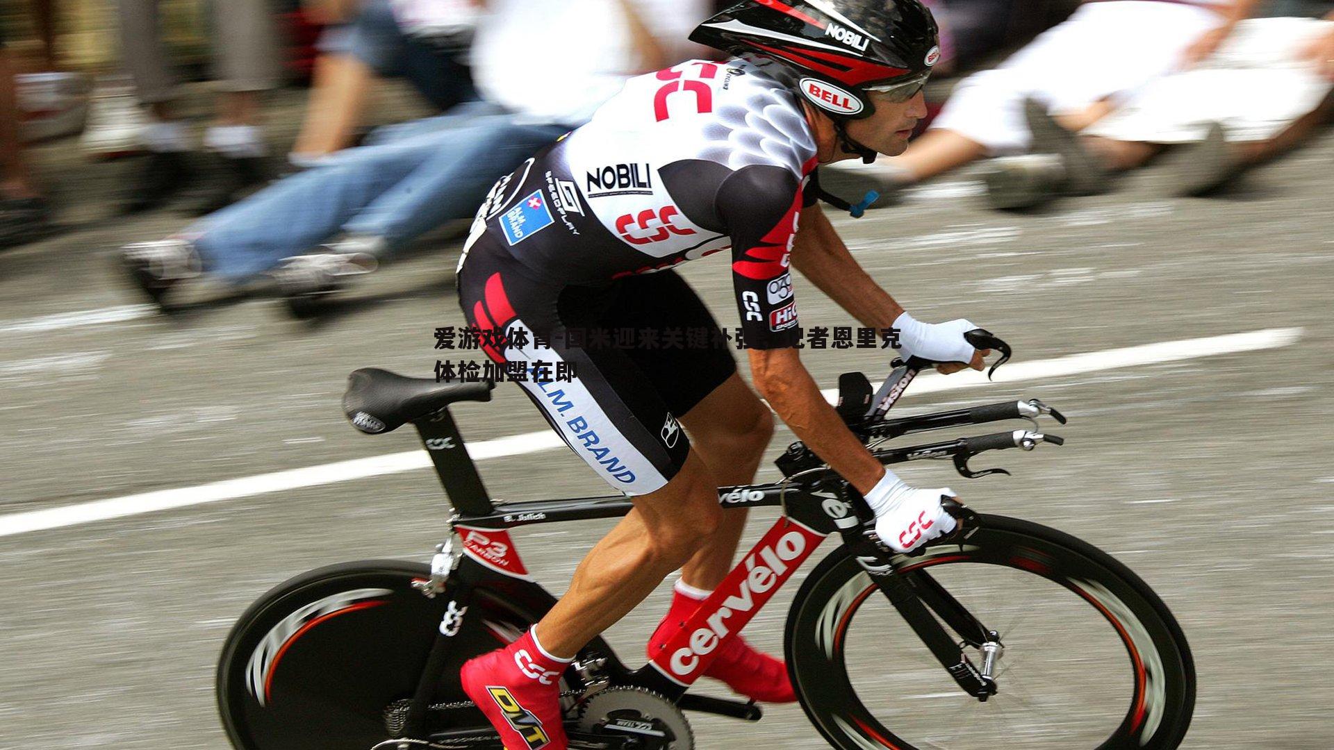 国米迎来关键补强,记者恩里克体检加盟在即