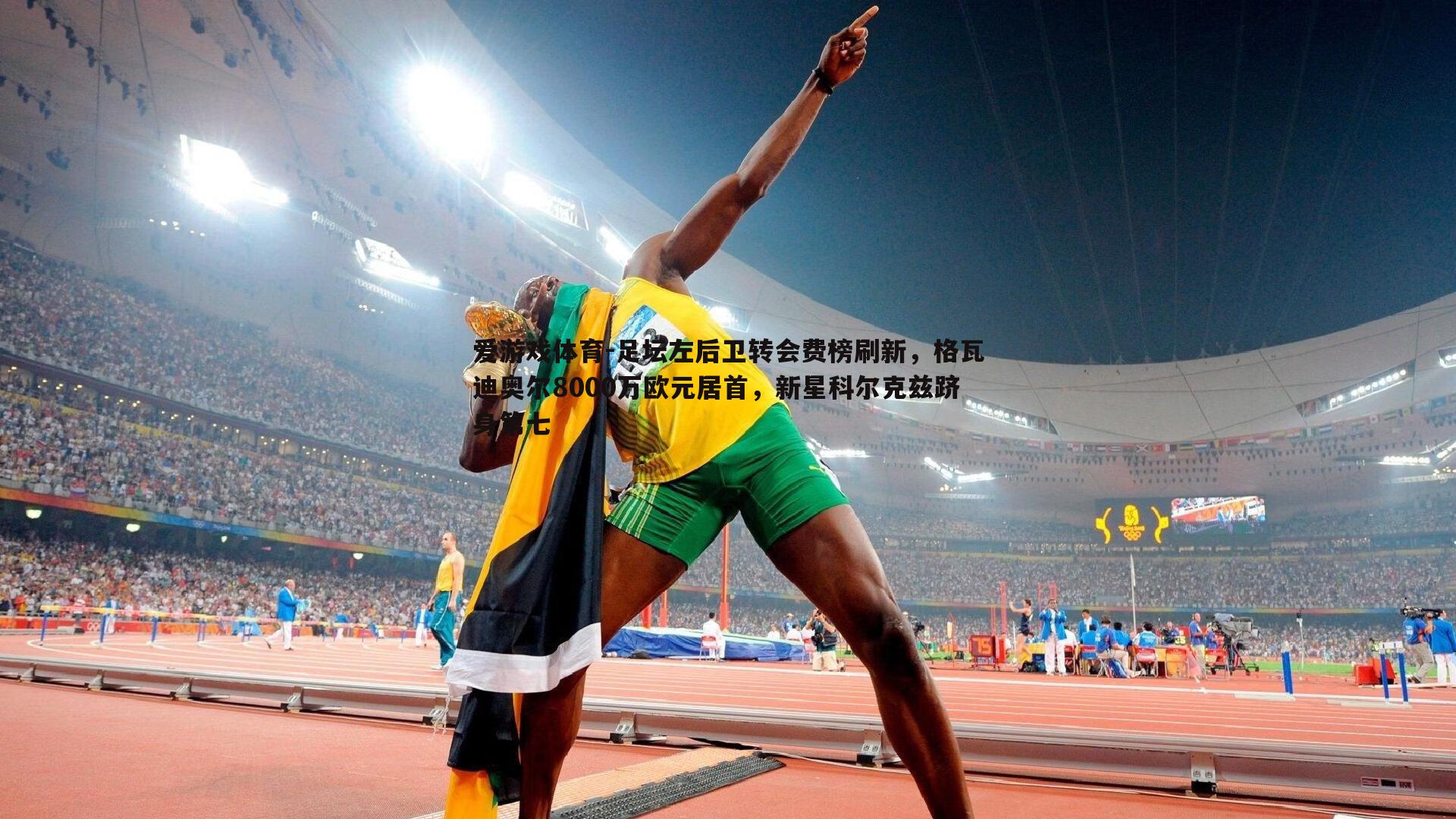 足坛左后卫转会费榜刷新,格瓦迪奥尔8000万欧元居首,新星科尔克兹跻身第七