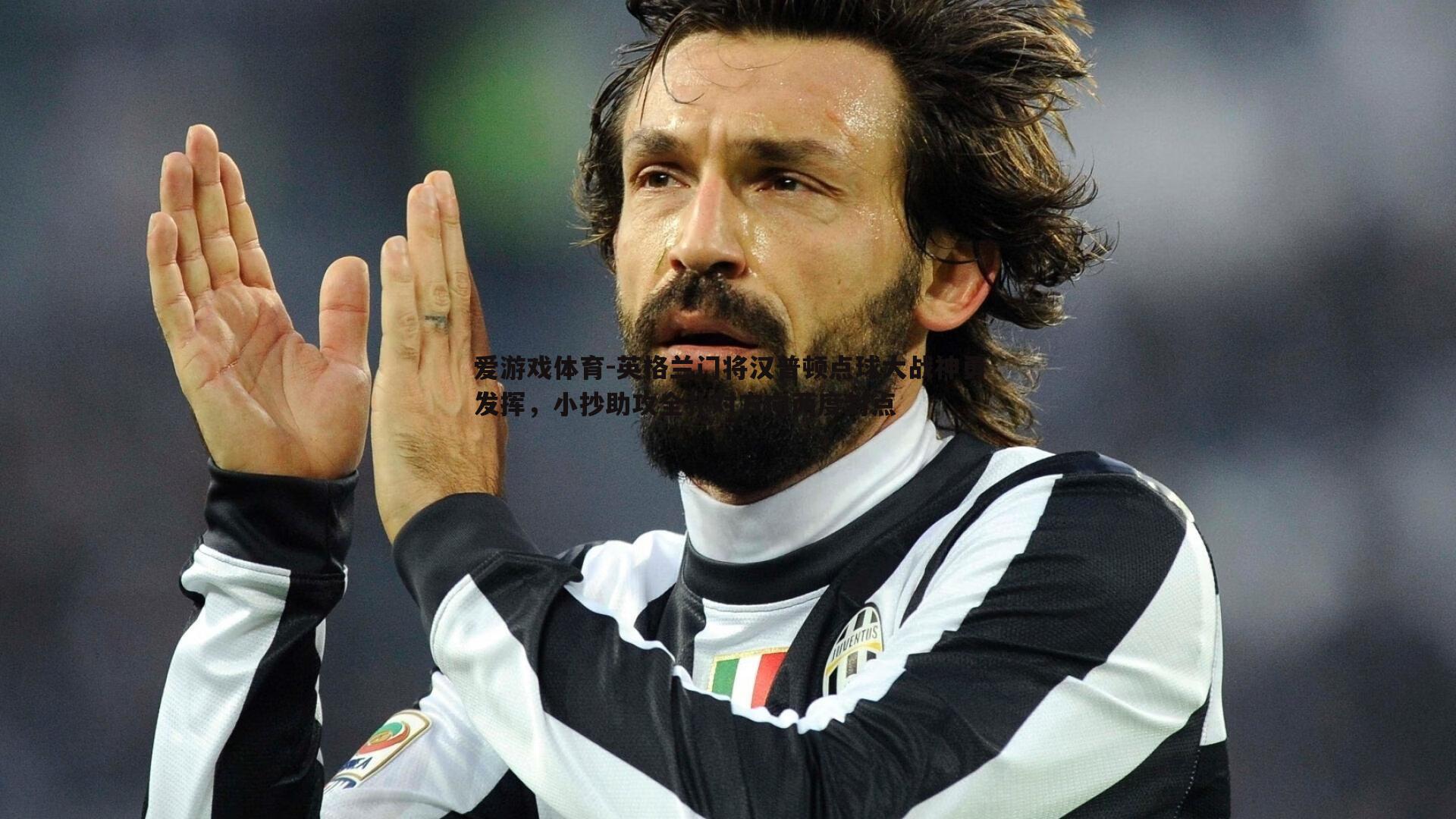 英格兰门将汉普顿点球大战神勇发挥,小抄助攻全扑对方向两度封点