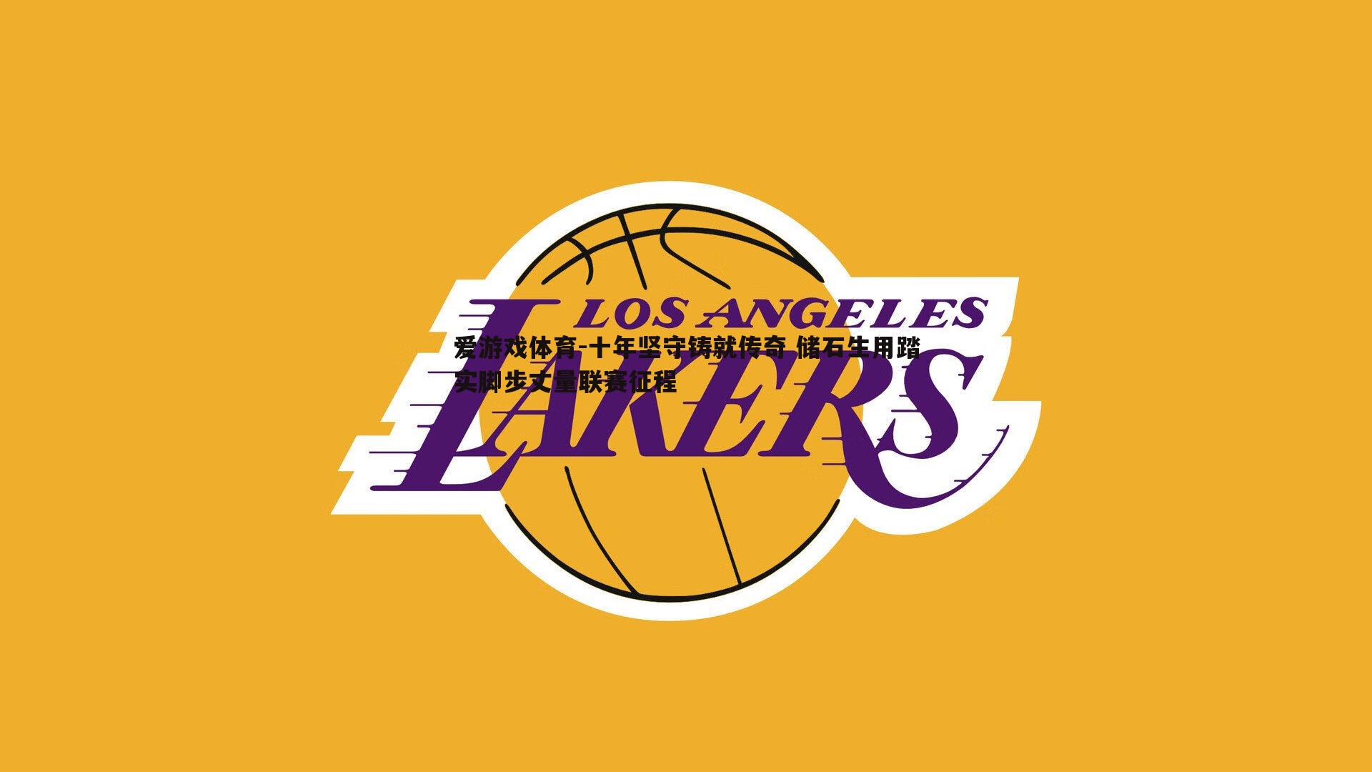 十年坚守铸就传奇 储石生用踏实脚步丈量联赛征程