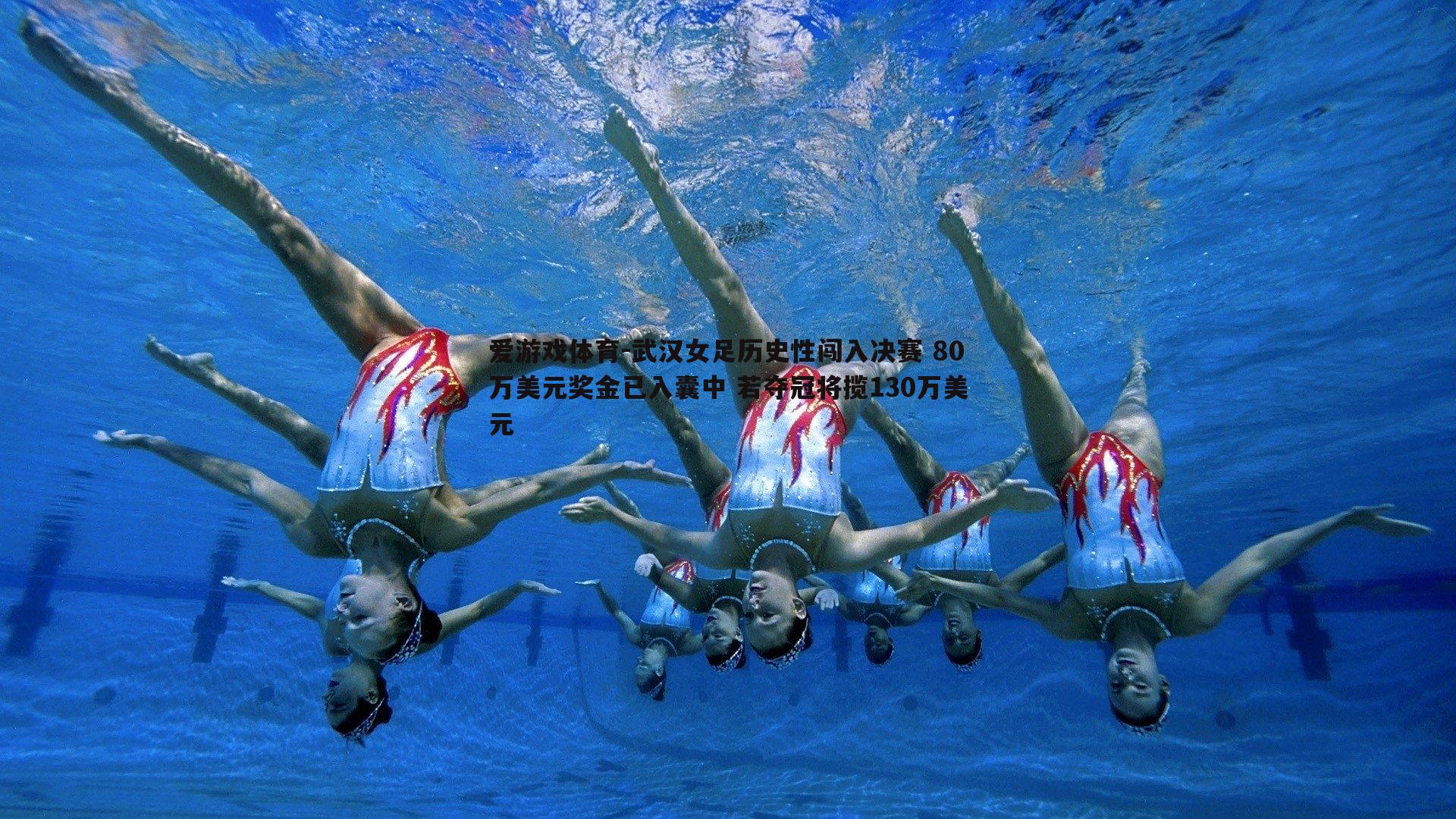 武汉女足历史性闯入决赛 80万美元奖金已入囊中 若夺冠将揽130万美元