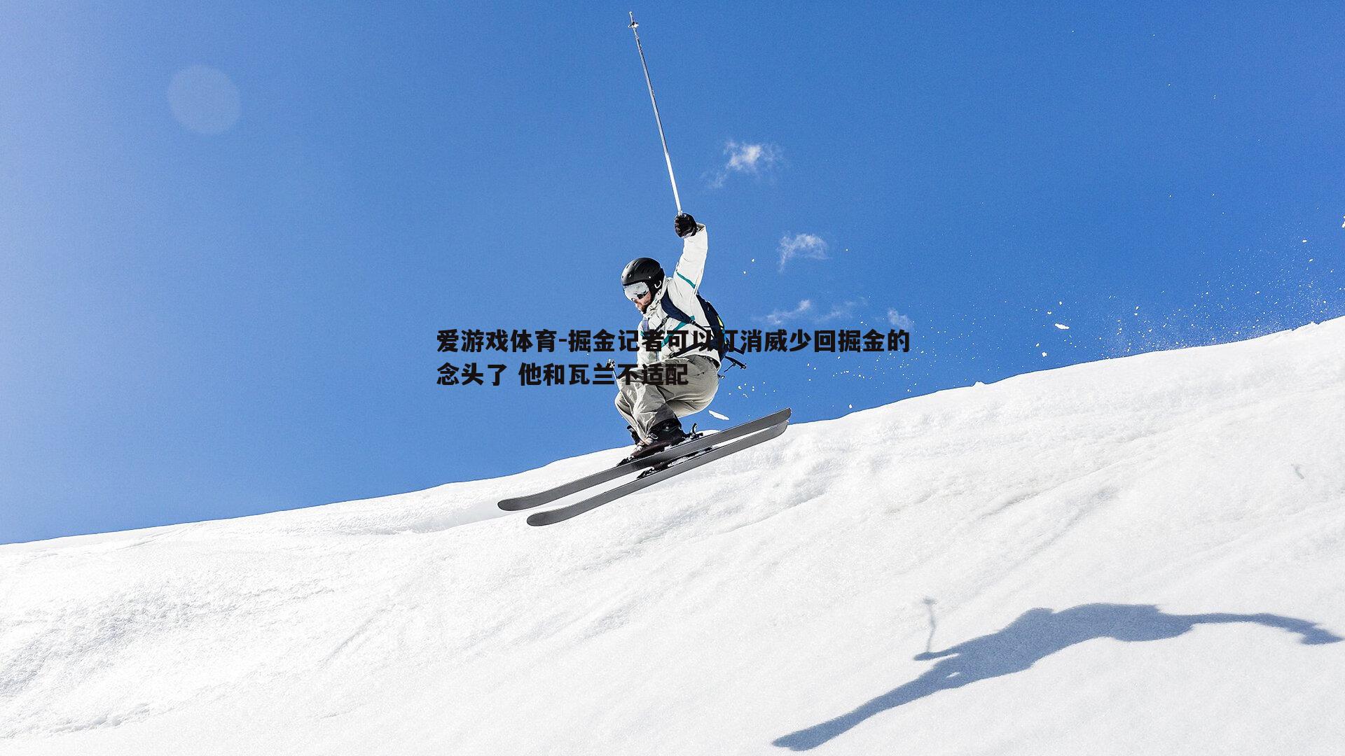 掘金记者可以打消威少回掘金的念头了 他和瓦兰不适配