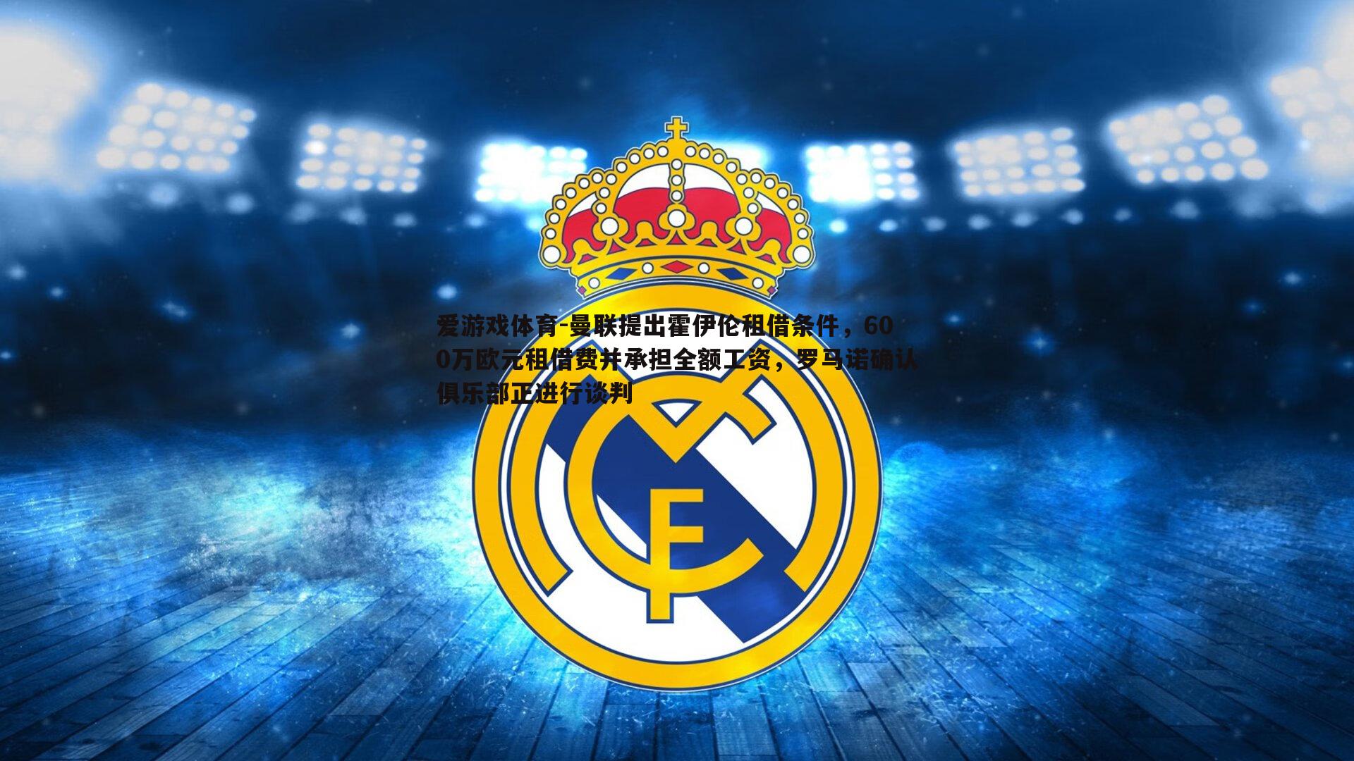 曼联提出霍伊伦租借条件,600万欧元租借费并承担全额工资,罗马诺确认俱乐部正进行谈判