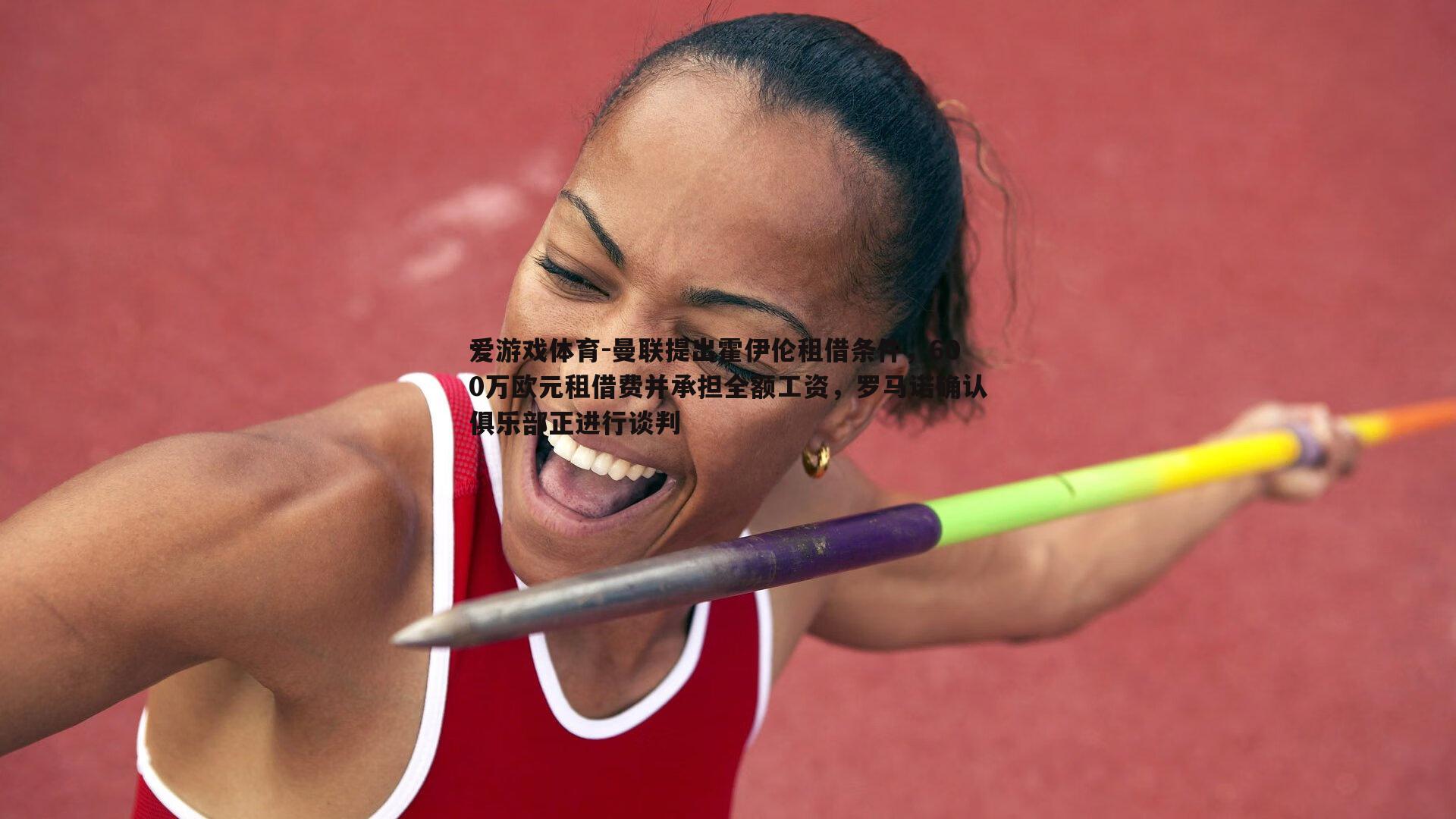 曼联提出霍伊伦租借条件,600万欧元租借费并承担全额工资,罗马诺确认俱乐部正进行谈判