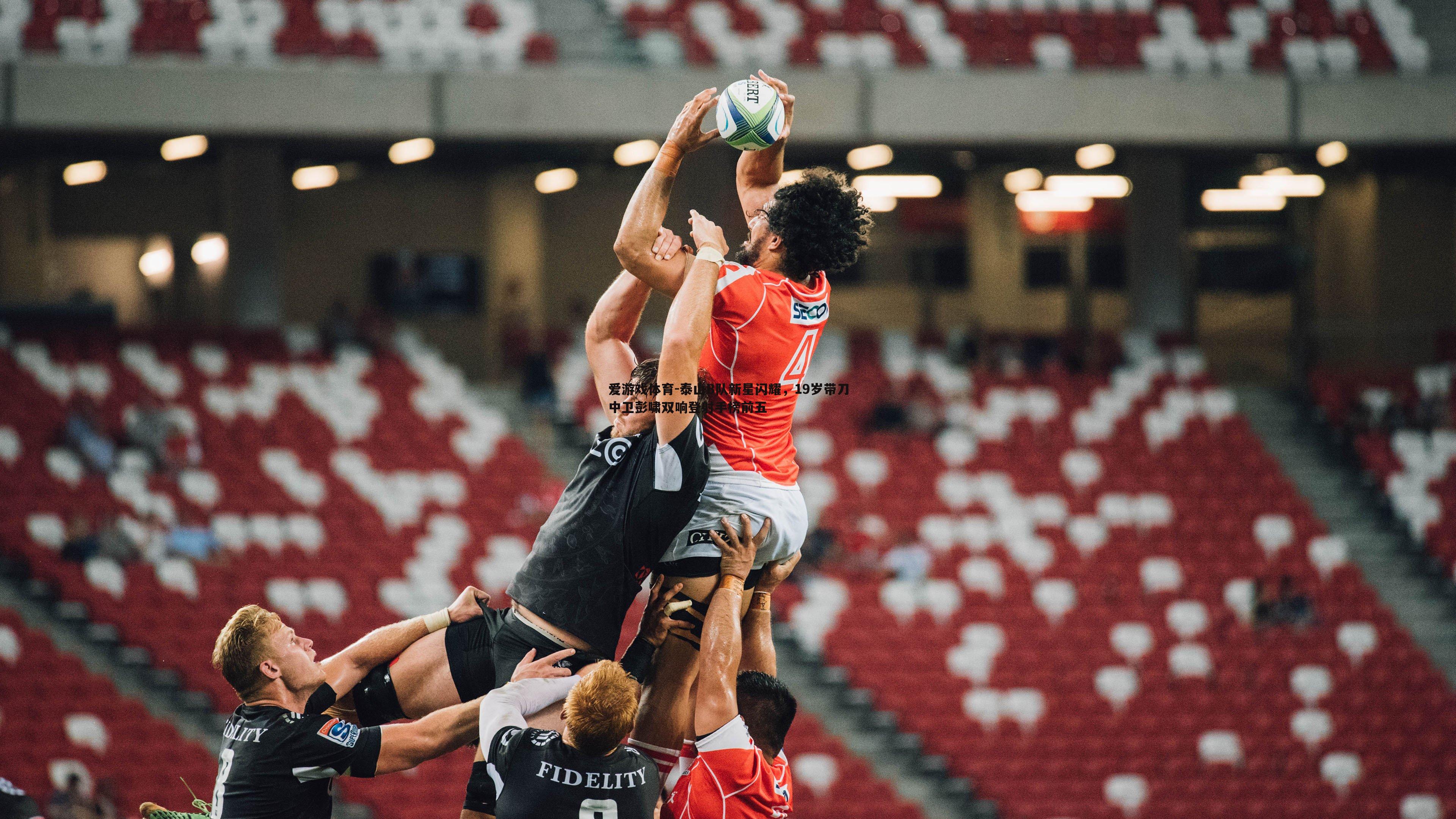 泰山B队新星闪耀，19岁带刀中卫彭啸双响登射手榜前五