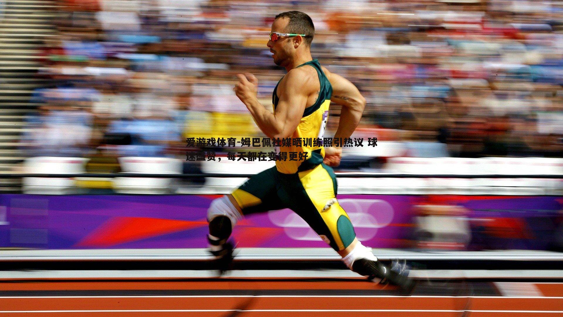 姆巴佩社媒晒训练照引热议 球迷盛赞,每天都在变得更好