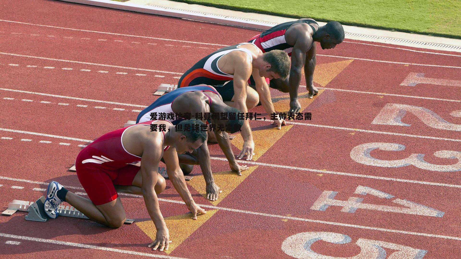 科曼渴望留任拜仁，主帅表态需要我，但足球世界无定数