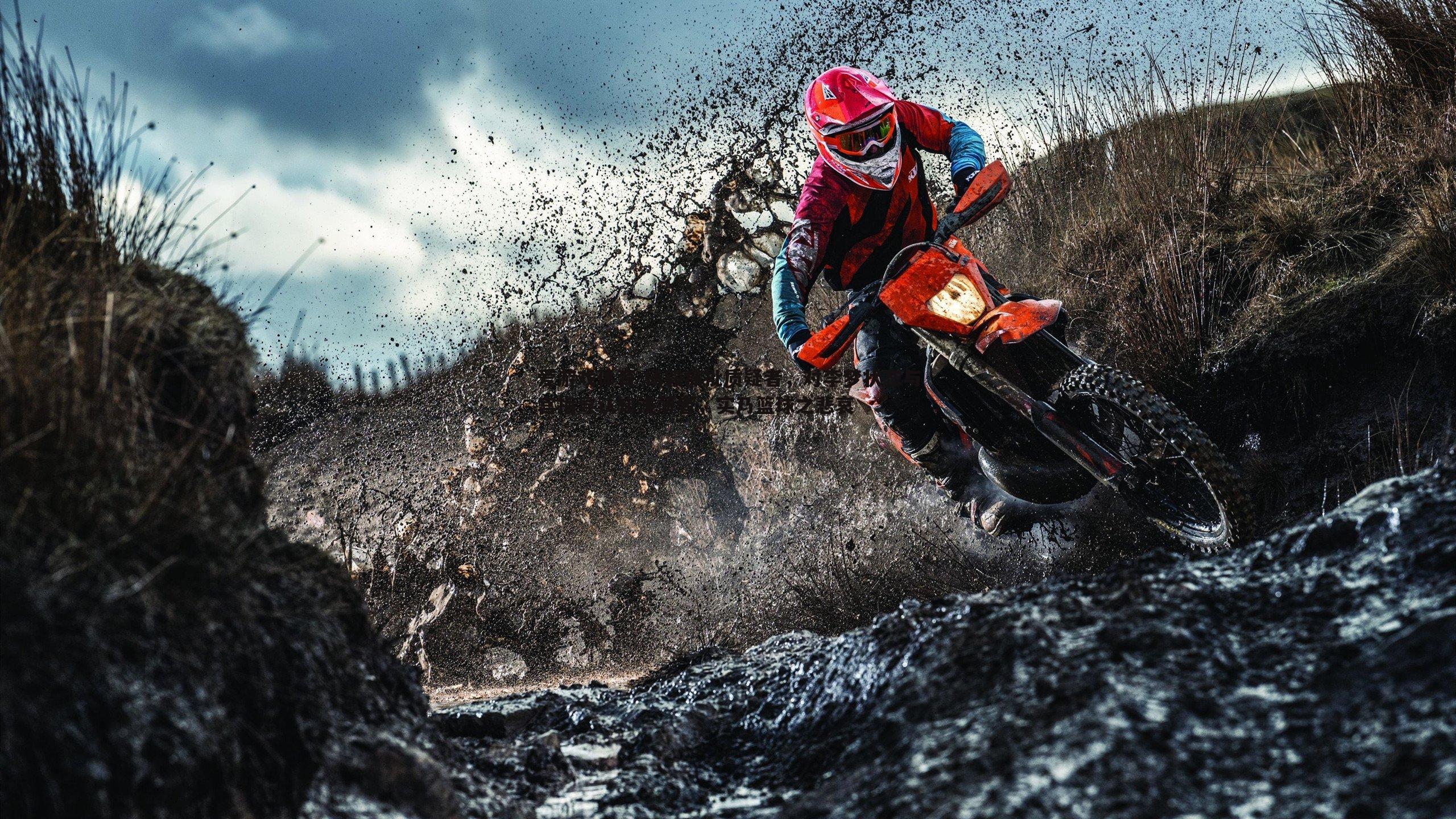 杨毅痛批质疑者，对李梦状态与宫指导认知浅薄者，实乃篮球之悲哀