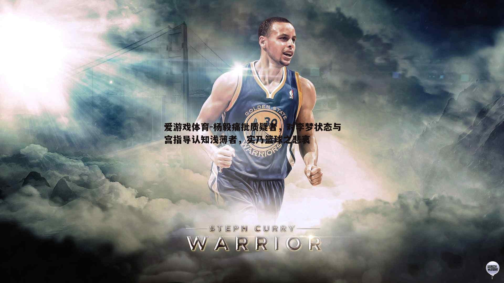 杨毅痛批质疑者，对李梦状态与宫指导认知浅薄者，实乃篮球之悲哀