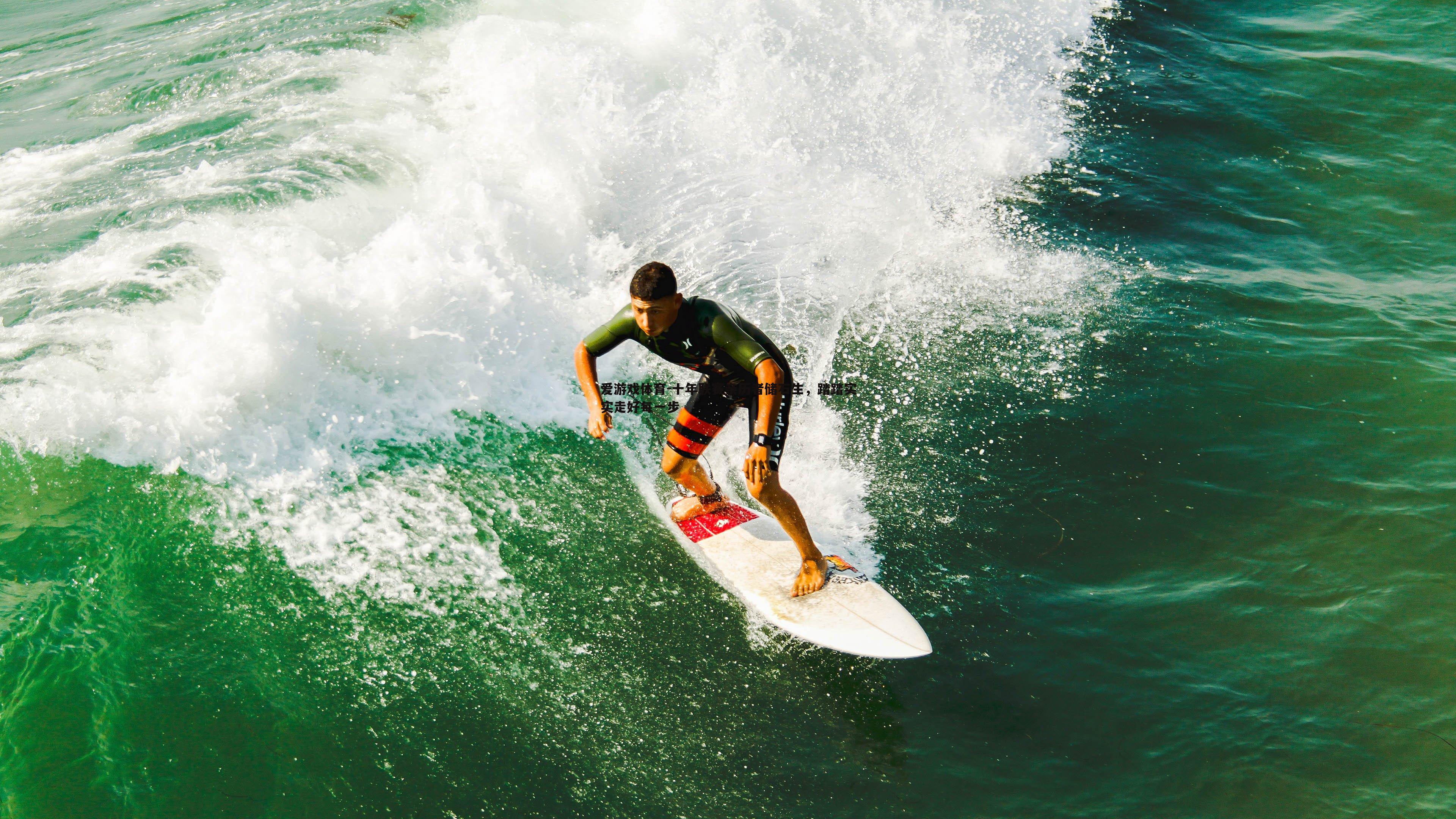 十年联赛亲历者储石生，踏踏实实走好每一步