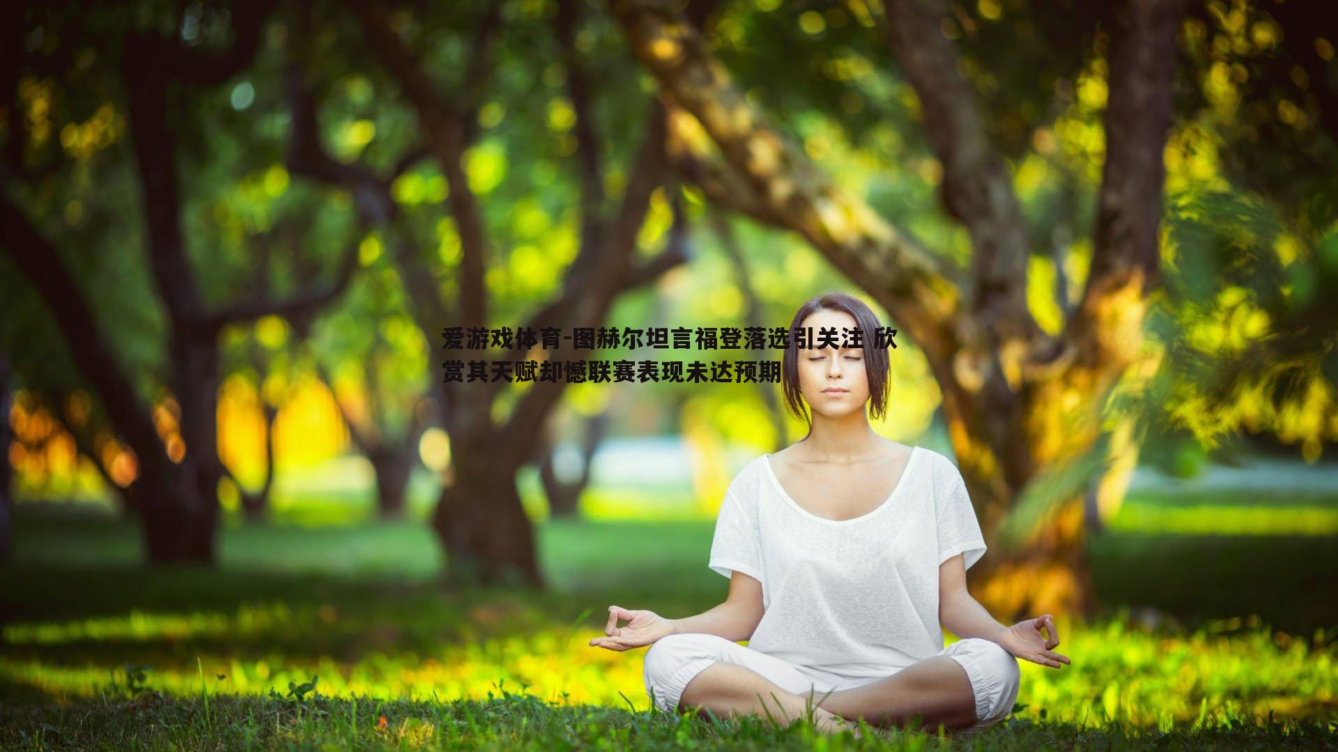 图赫尔坦言福登落选引关注 欣赏其天赋却憾联赛表现未达预期