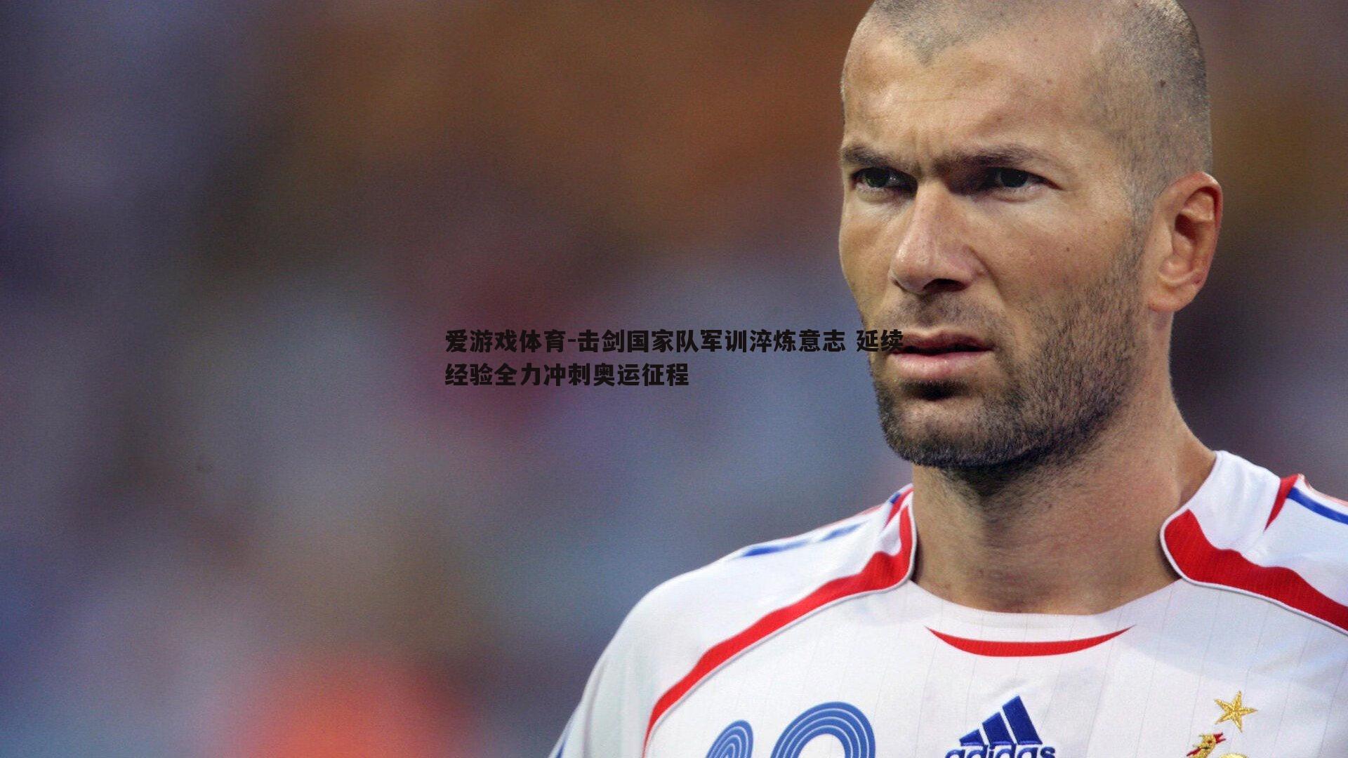 击剑国家队军训淬炼意志 延续经验全力冲刺奥运征程