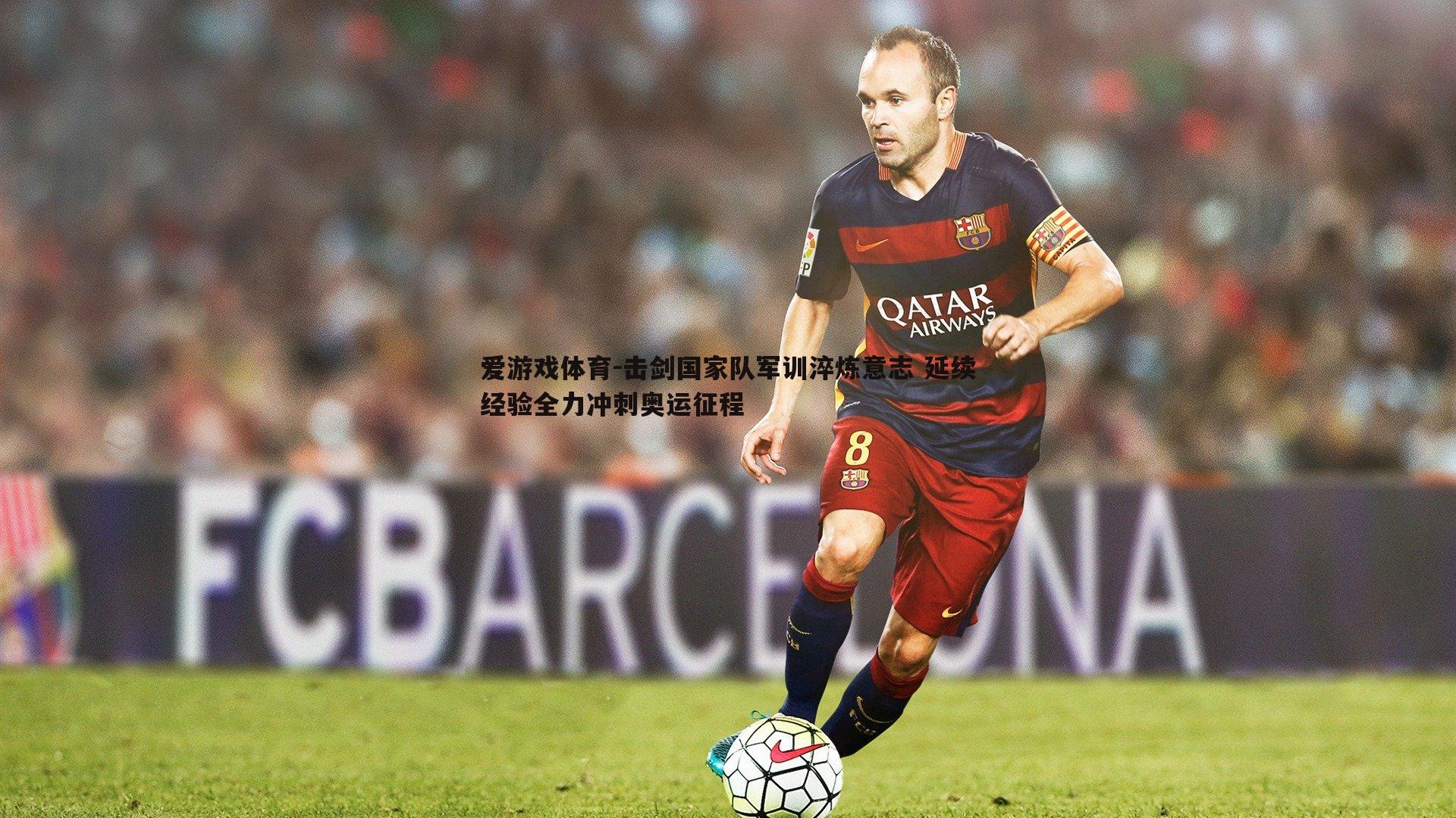 击剑国家队军训淬炼意志 延续经验全力冲刺奥运征程