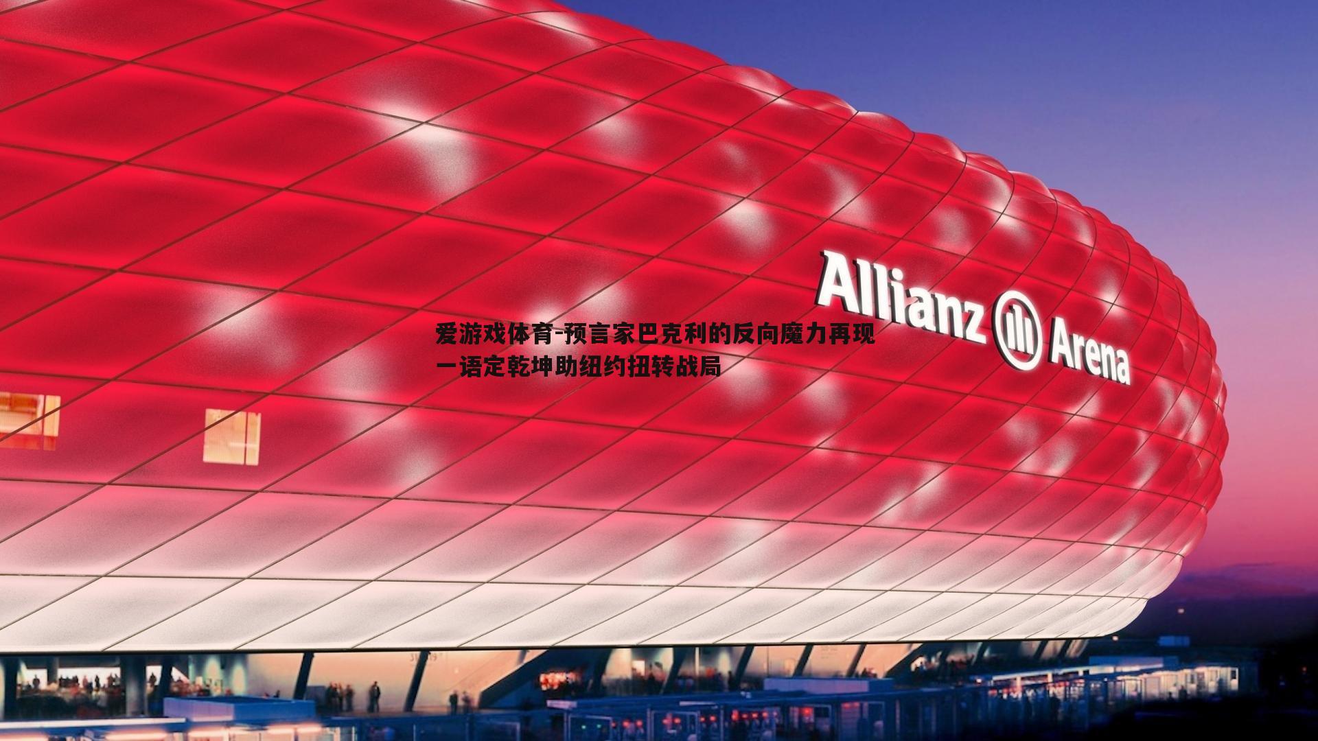 预言家巴克利的反向魔力再现 一语定乾坤助纽约扭转战局