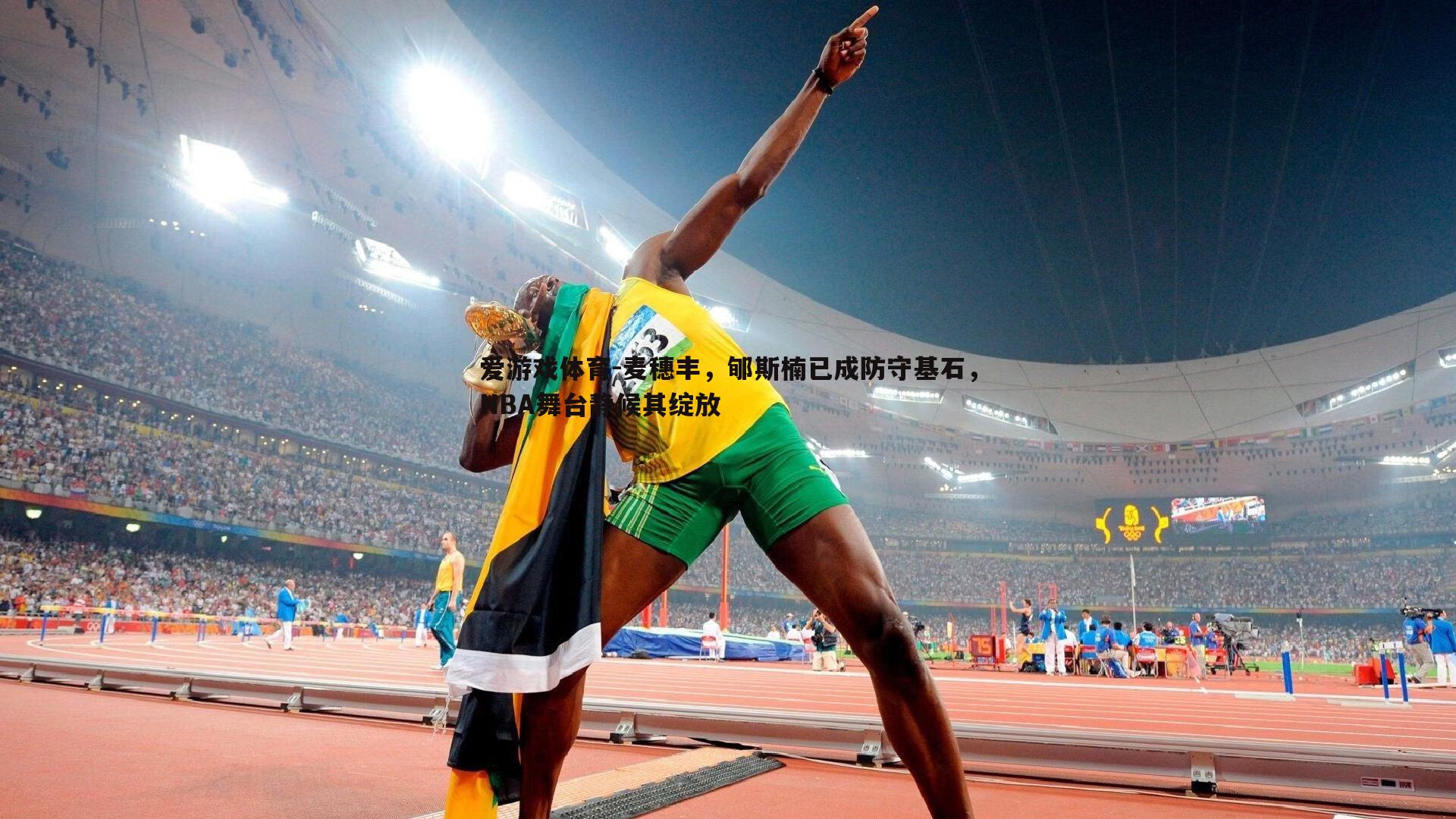 麦穗丰,郇斯楠已成防守基石,NBA舞台静候其绽放