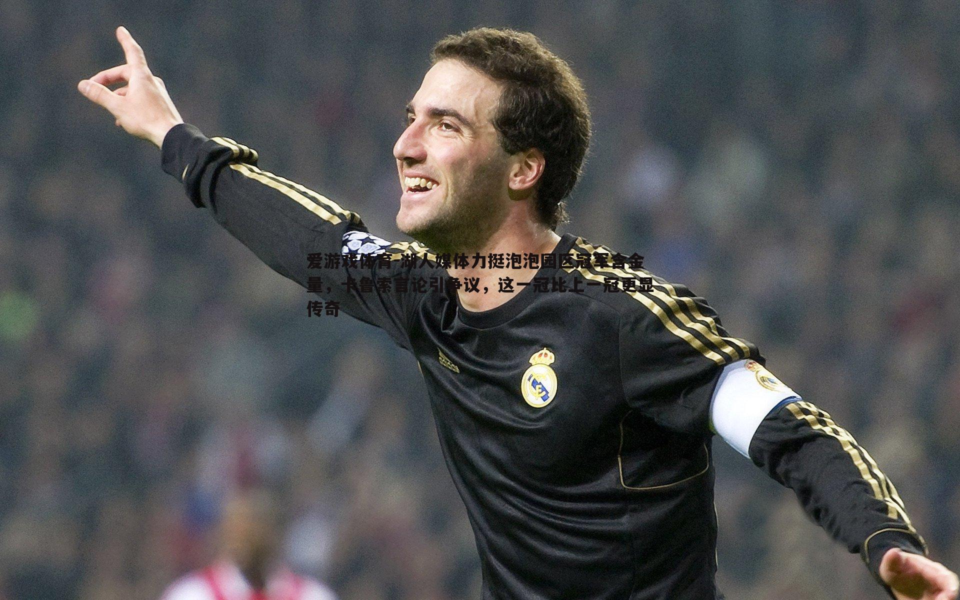 湖人媒体力挺泡泡园区冠军含金量,卡鲁索言论引争议,这一冠比上一冠更显传奇