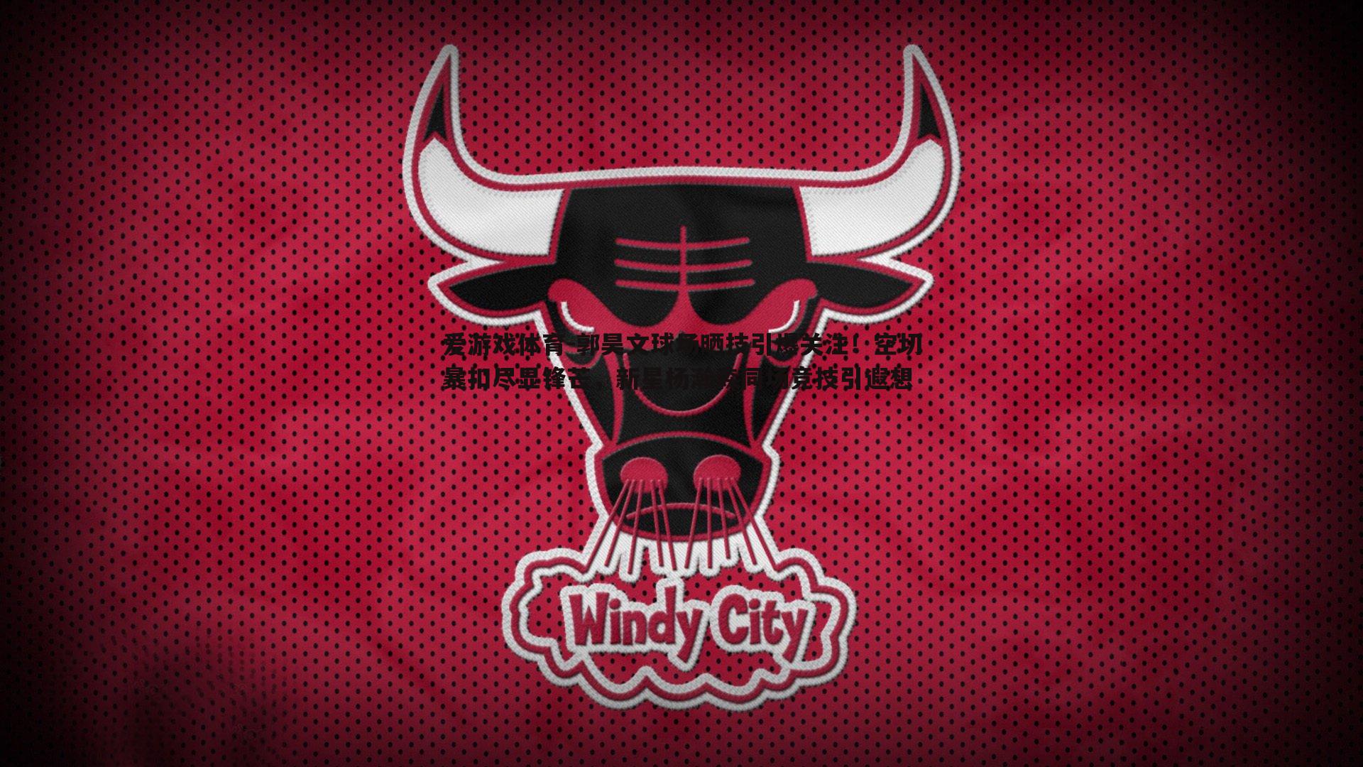 郭昊文球场晒技引爆关注!空切暴扣尽显锋芒,新星杨瀚森同场竞技引遐想