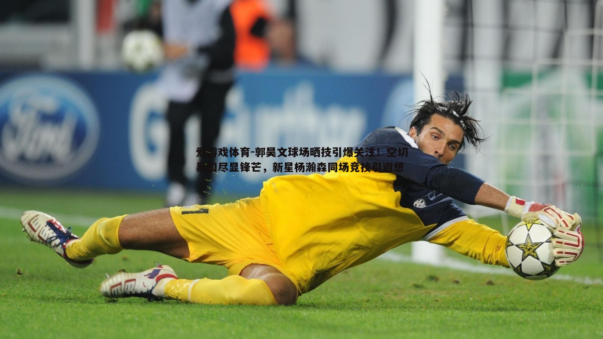 郭昊文球场晒技引爆关注!空切暴扣尽显锋芒,新星杨瀚森同场竞技引遐想