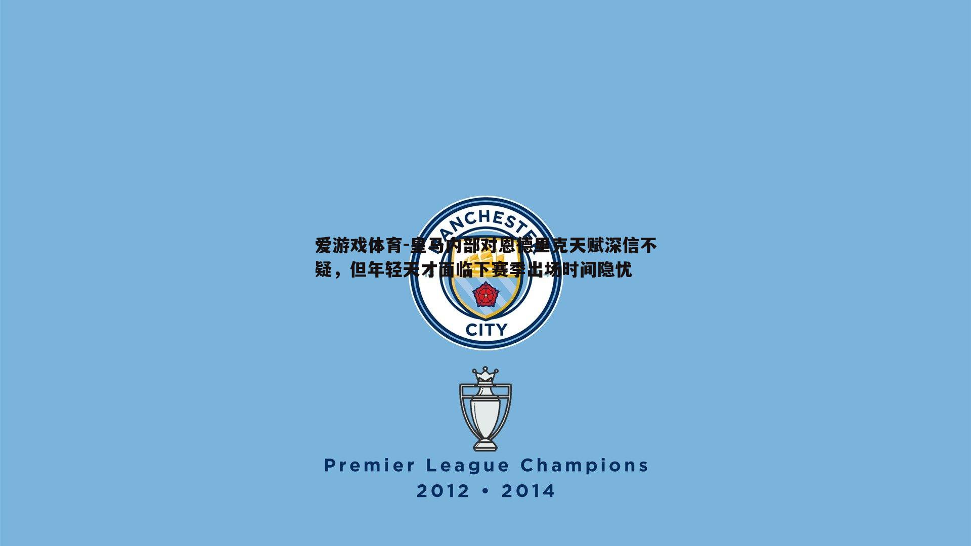 皇马内部对恩德里克天赋深信不疑,但年轻天才面临下赛季出场时间隐忧