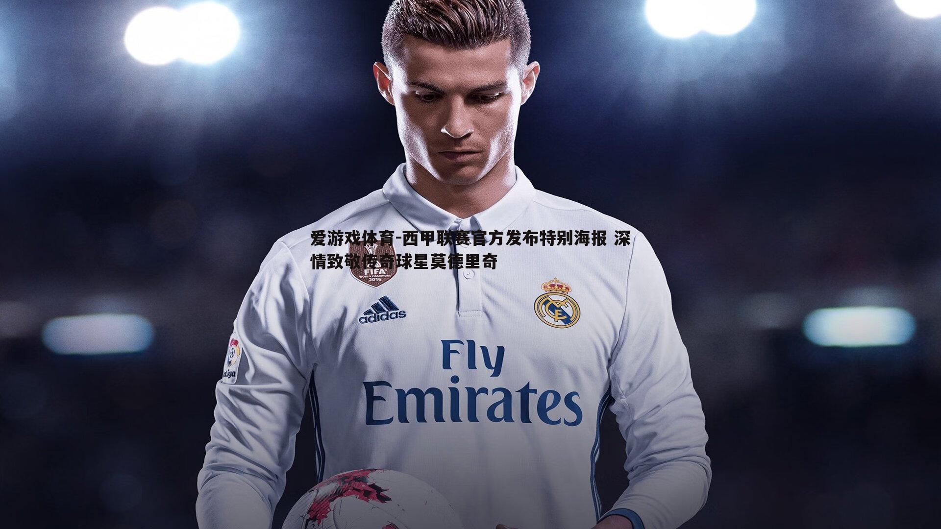 西甲联赛官方发布特别海报 深情致敬传奇球星莫德里奇