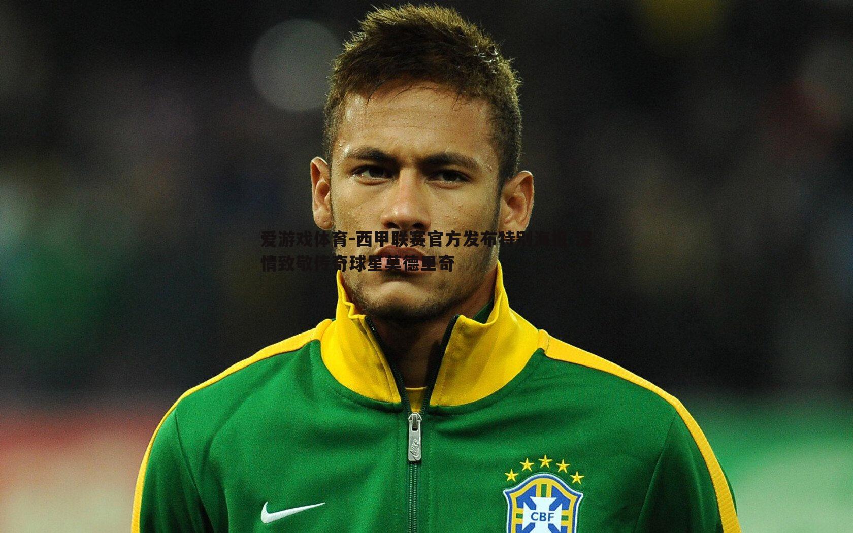 西甲联赛官方发布特别海报 深情致敬传奇球星莫德里奇