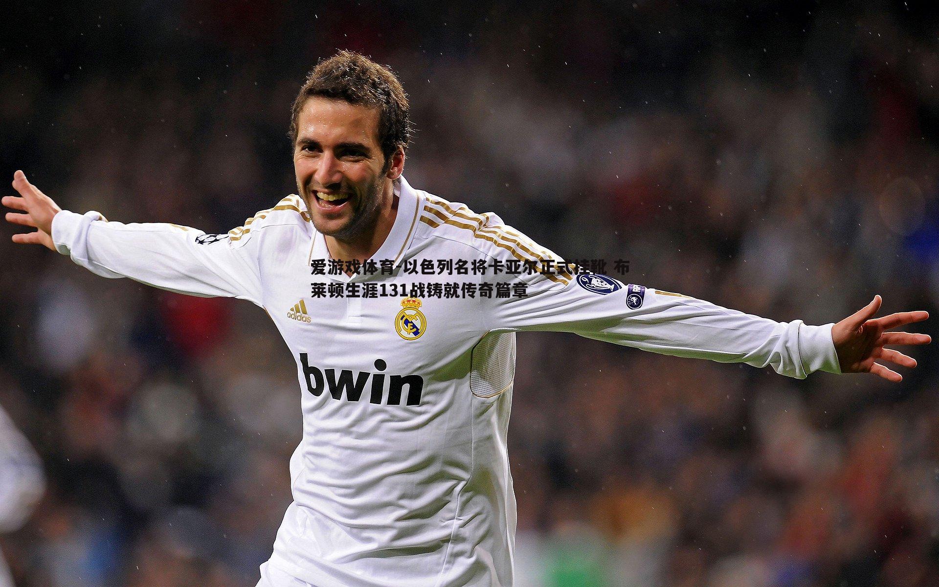 以色列名将卡亚尔正式挂靴 布莱顿生涯131战铸就传奇篇章