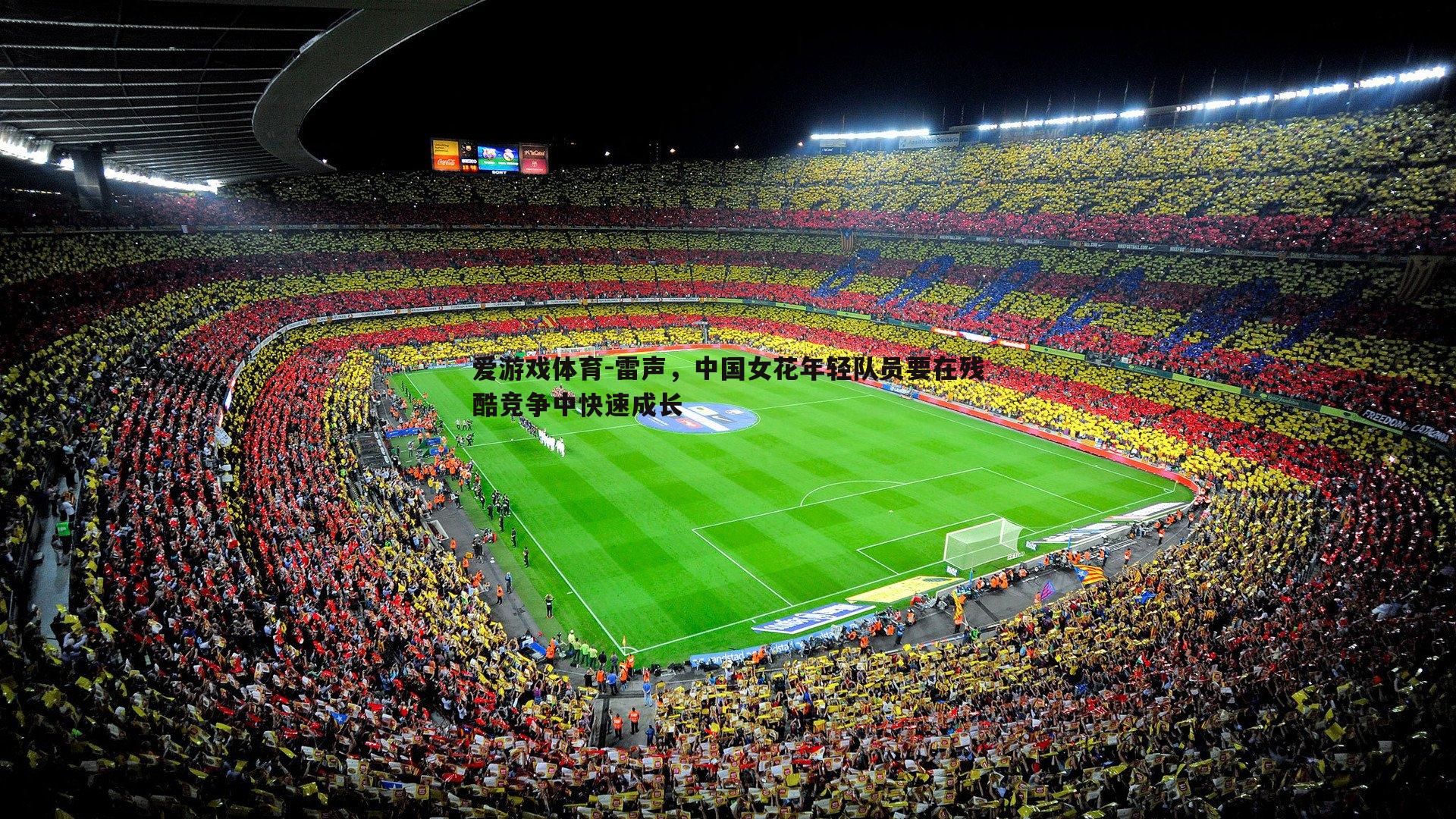 雷声，中国女花年轻队员要在残酷竞争中快速成长