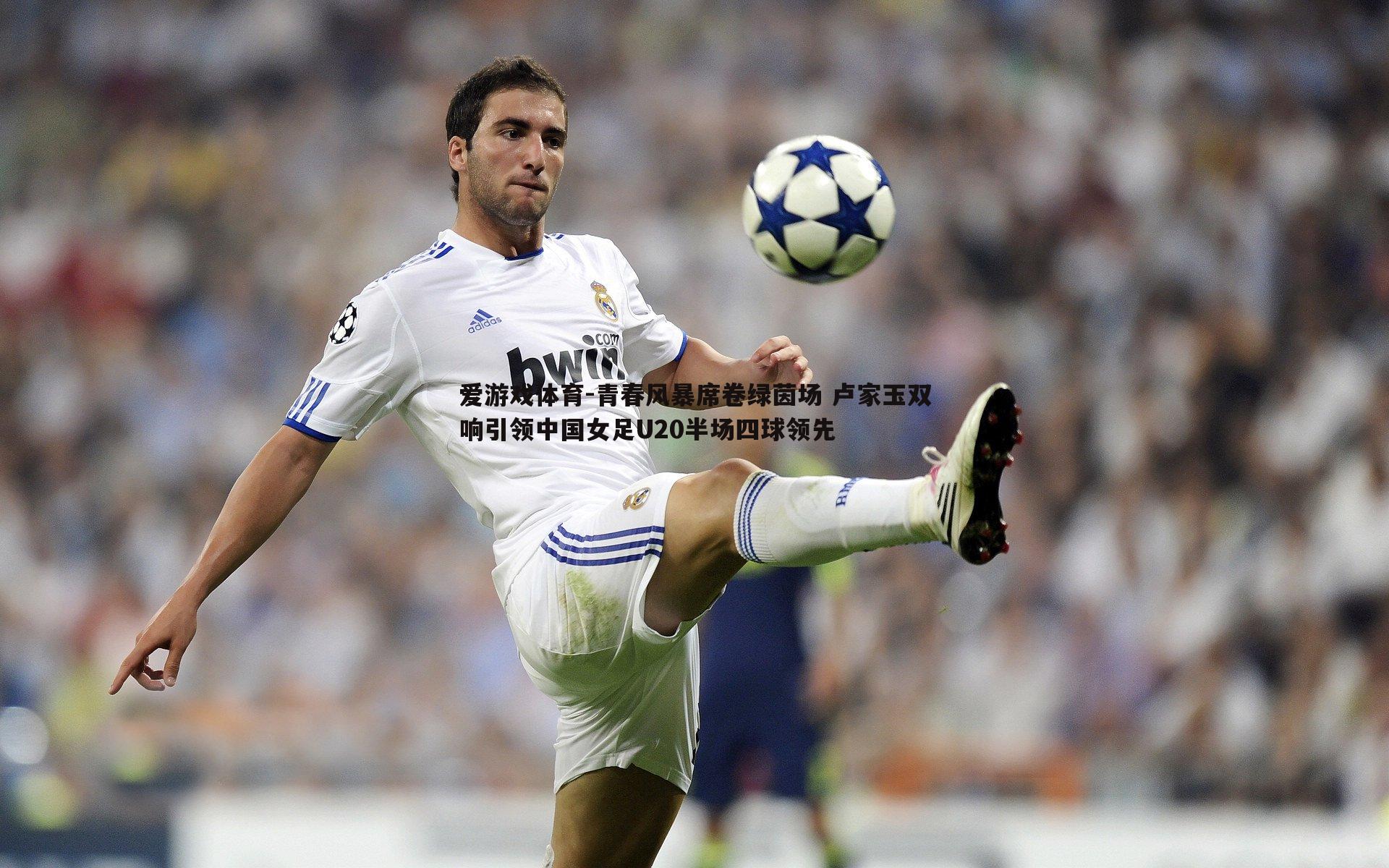 青春风暴席卷绿茵场 卢家玉双响引领中国女足U20半场四球领先