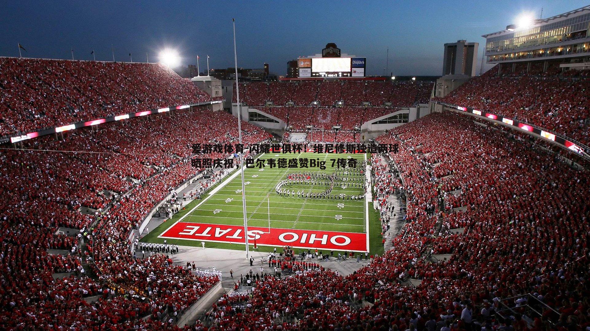 闪耀世俱杯！维尼修斯独造两球晒照庆祝，巴尔韦德盛赞Big 7传奇