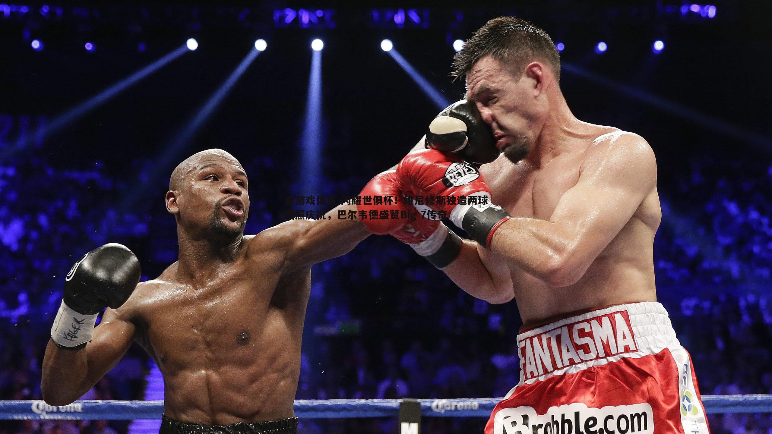 闪耀世俱杯！维尼修斯独造两球晒照庆祝，巴尔韦德盛赞Big 7传奇