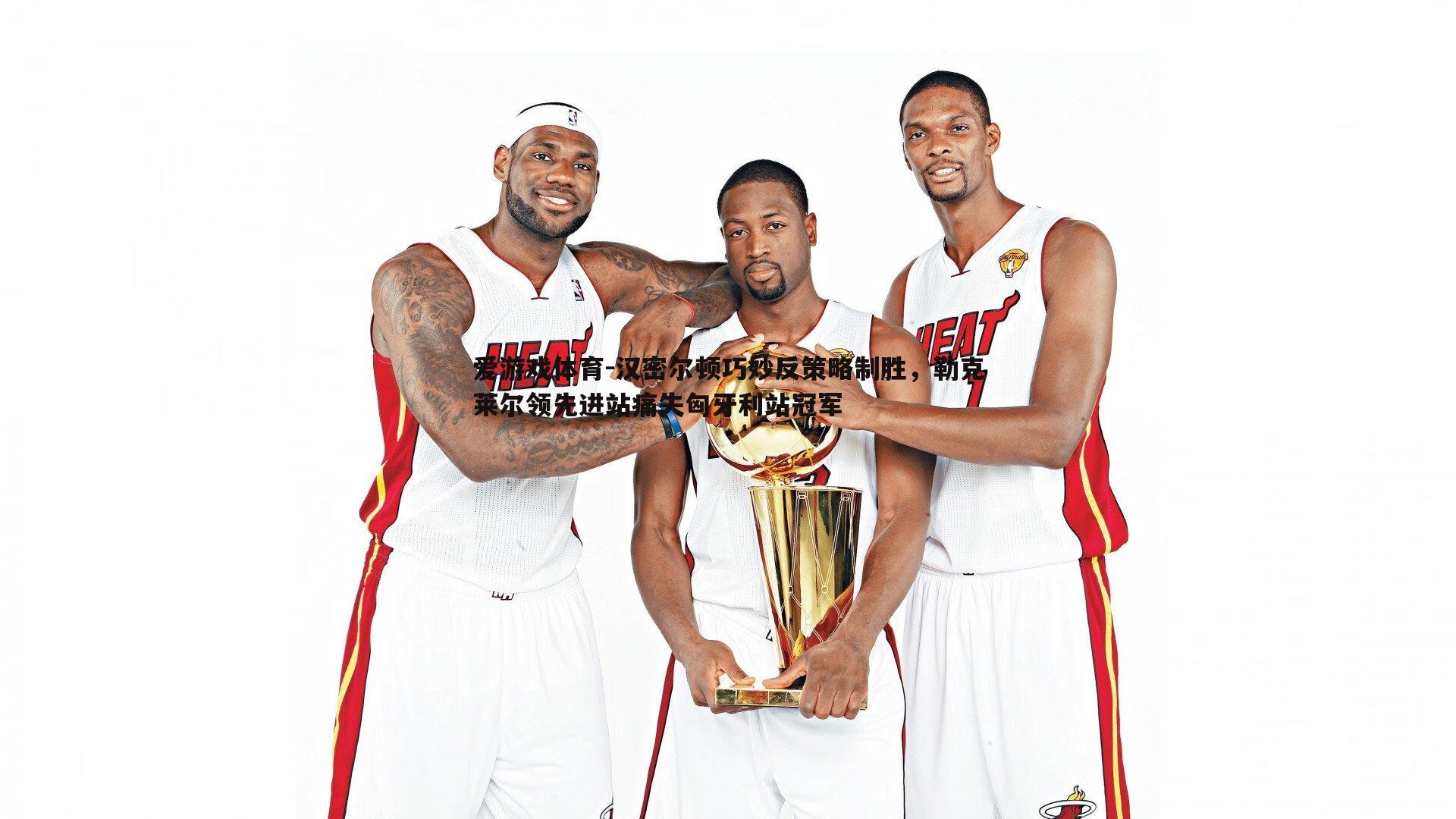 汉密尔顿巧妙反策略制胜，勒克莱尔领先进站痛失匈牙利站冠军