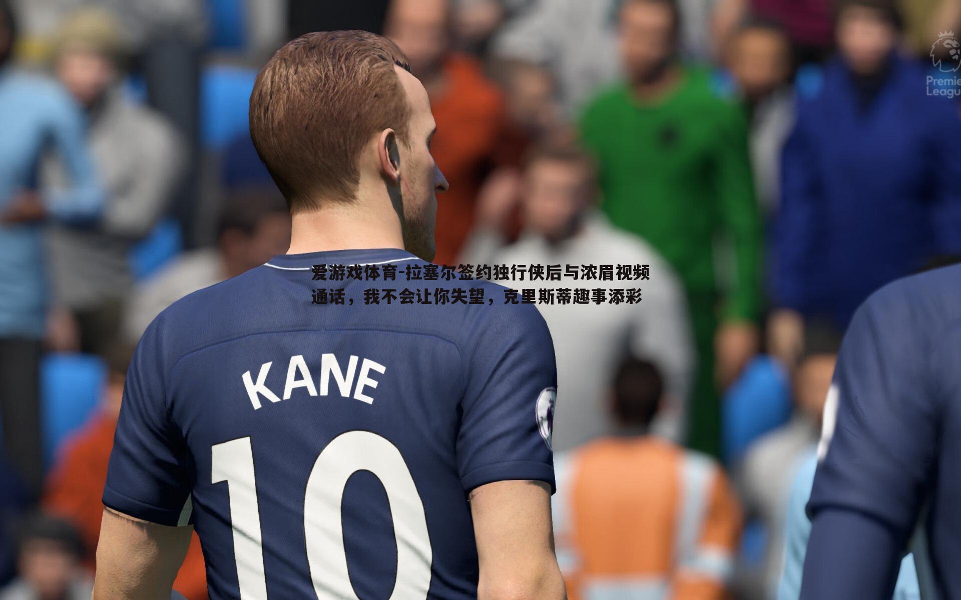 拉塞尔签约独行侠后与浓眉视频通话，我不会让你失望，克里斯蒂趣事添彩