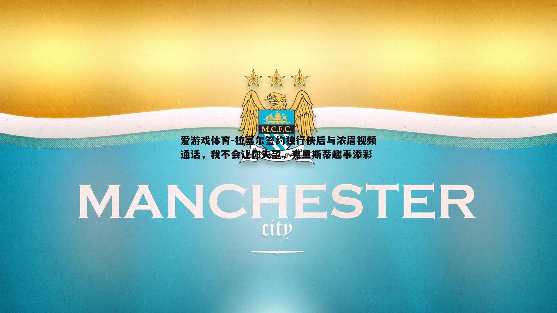 拉塞尔签约独行侠后与浓眉视频通话，我不会让你失望，克里斯蒂趣事添彩