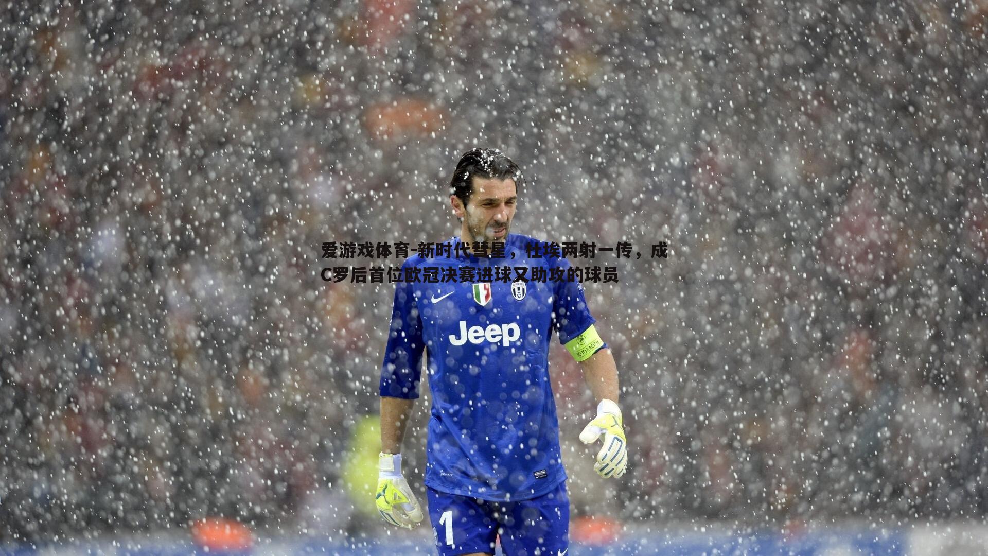 新时代彗星，杜埃两射一传，成C罗后首位欧冠决赛进球又助攻的球员