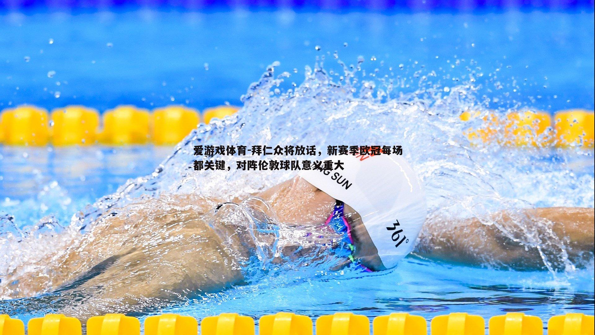 拜仁众将放话,新赛季欧冠每场都关键,对阵伦敦球队意义重大