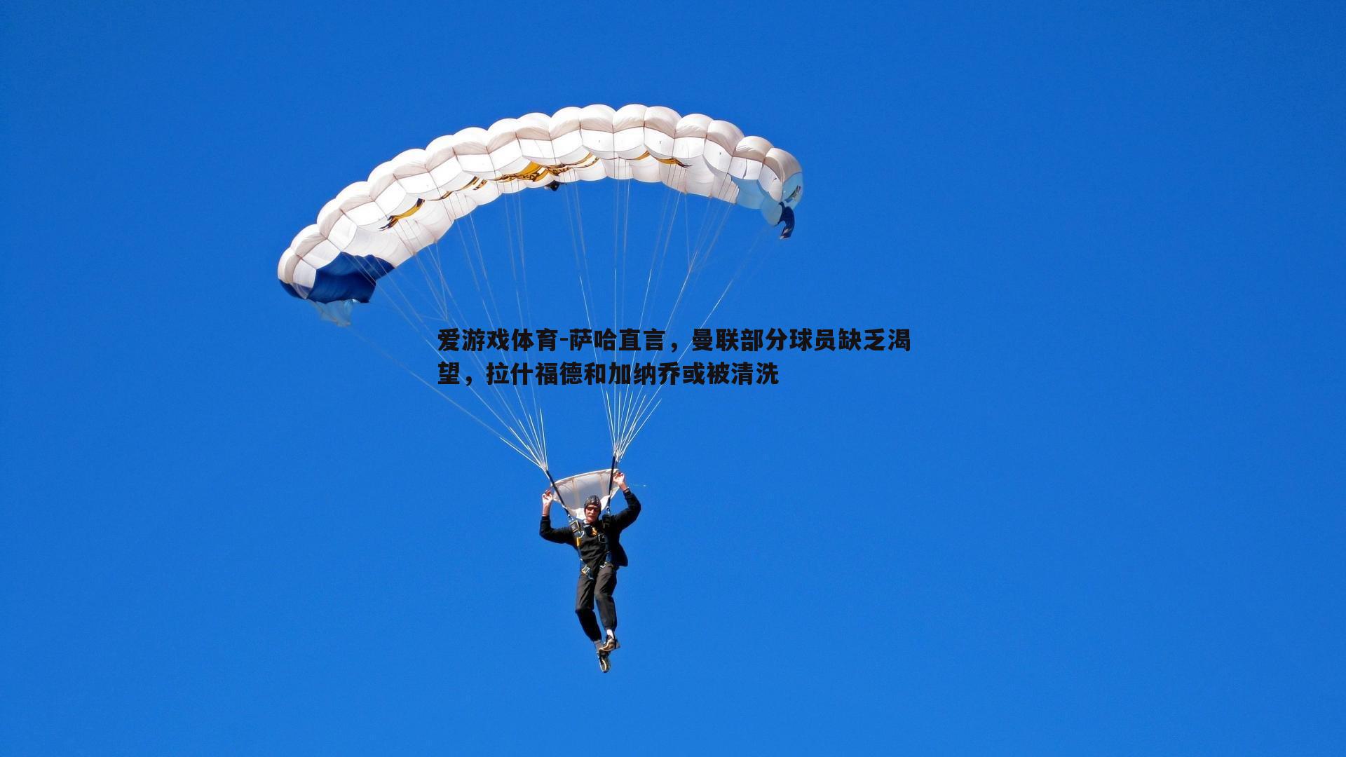 萨哈直言，曼联部分球员缺乏渴望，拉什福德和加纳乔或被清洗